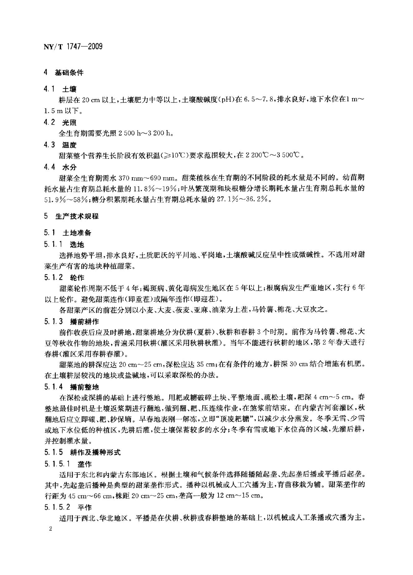 NY/T 1747-2009 标准预览