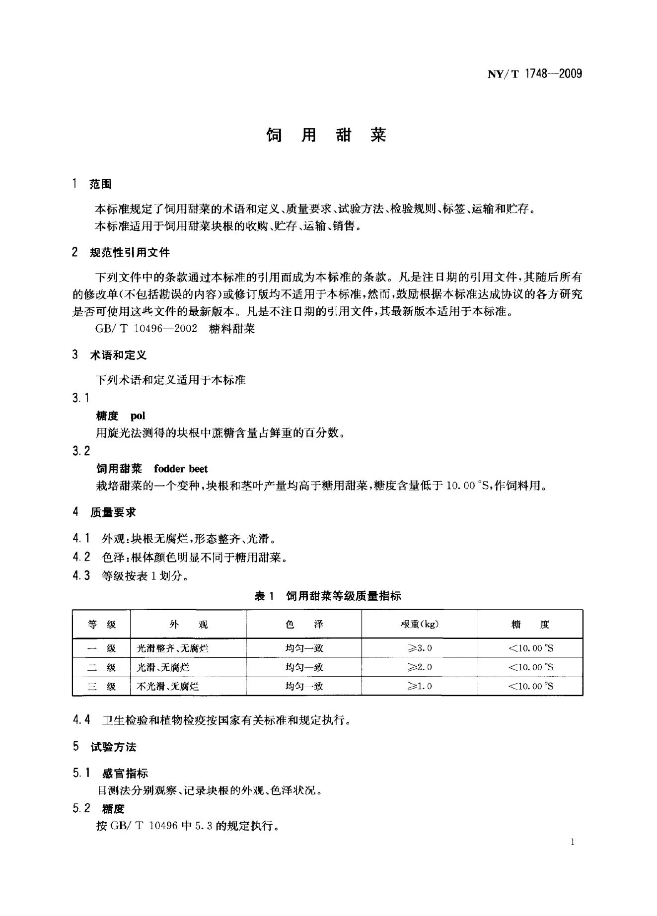 NY/T 1748-2009 标准预览