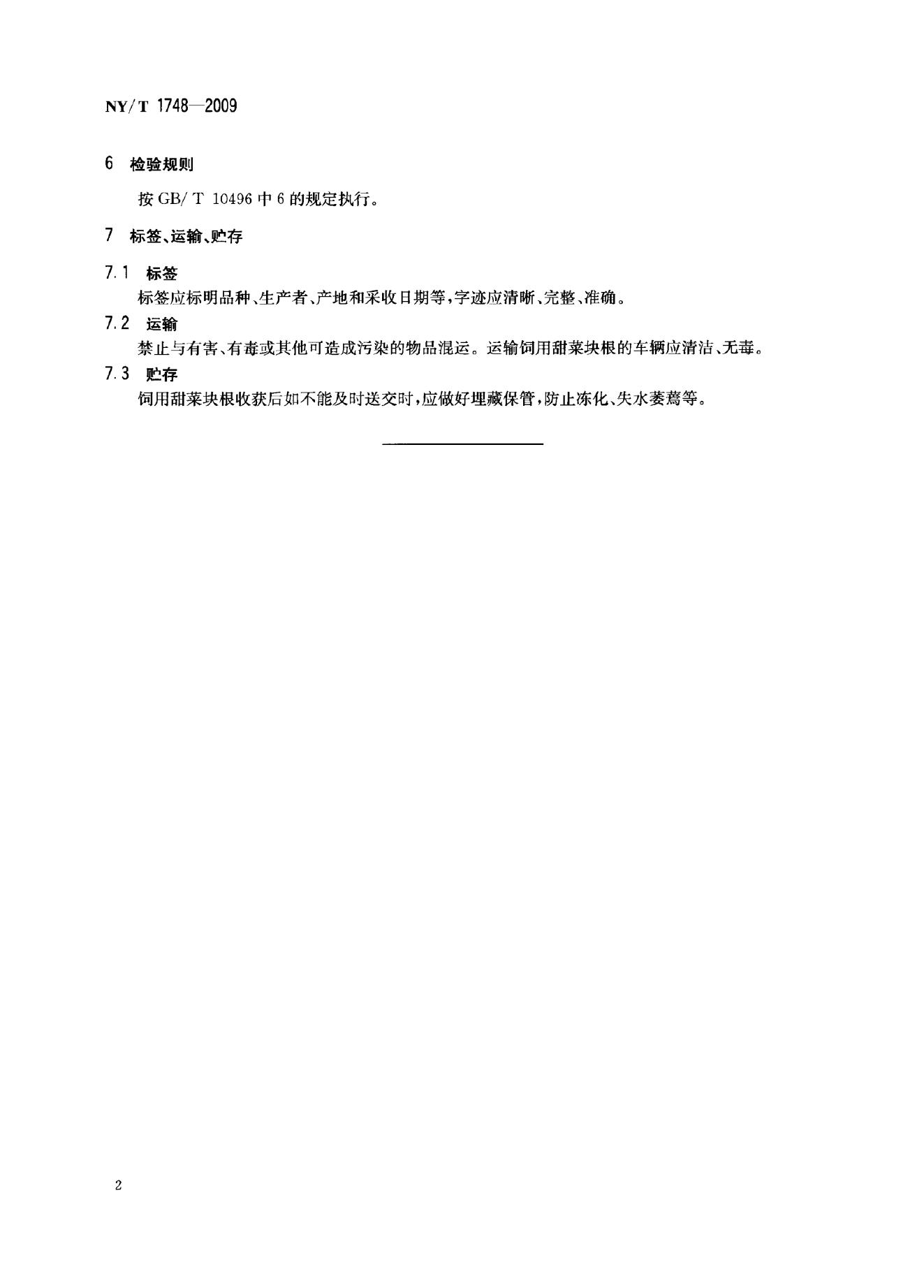 NY/T 1748-2009 标准预览