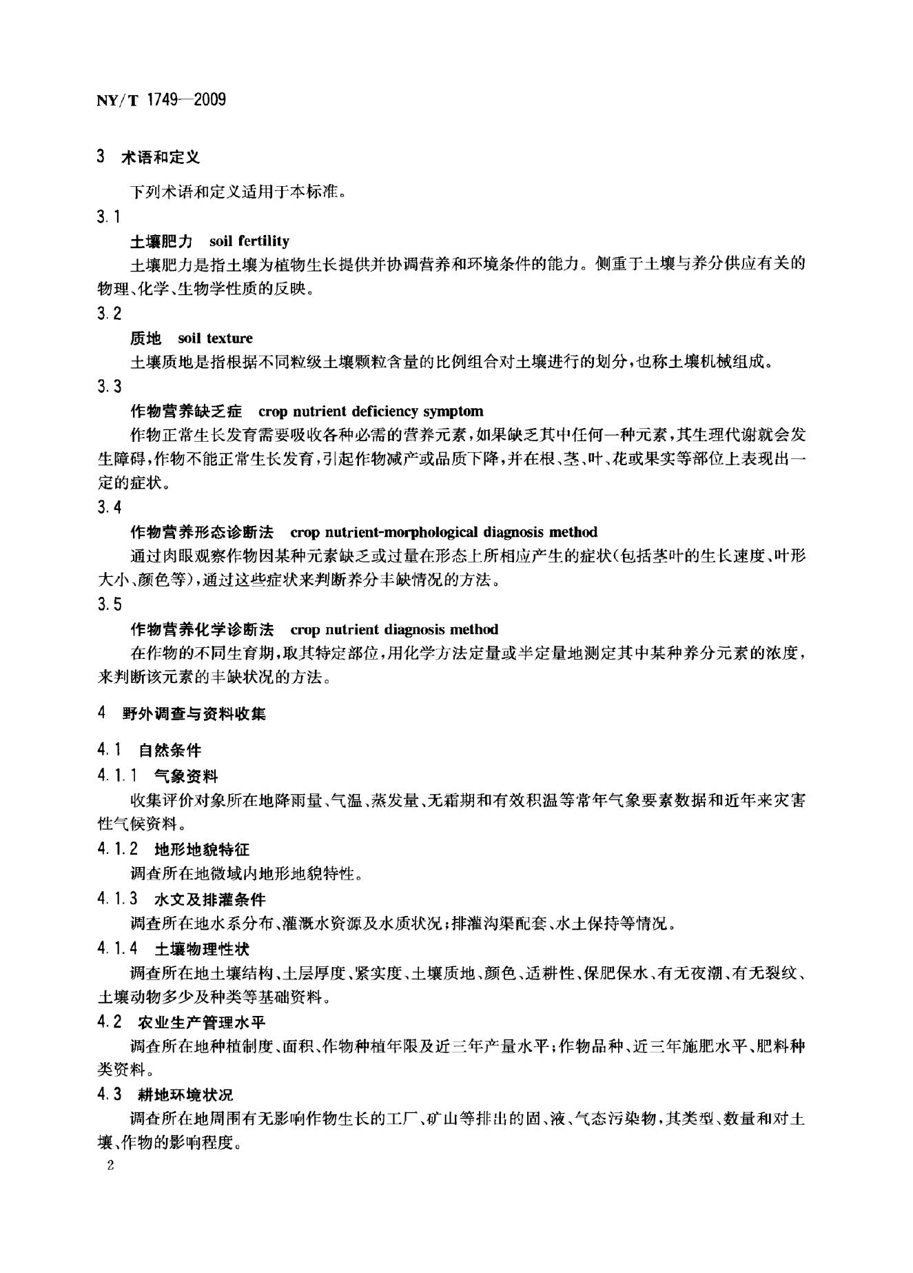 NY/T 1749-2009 标准预览