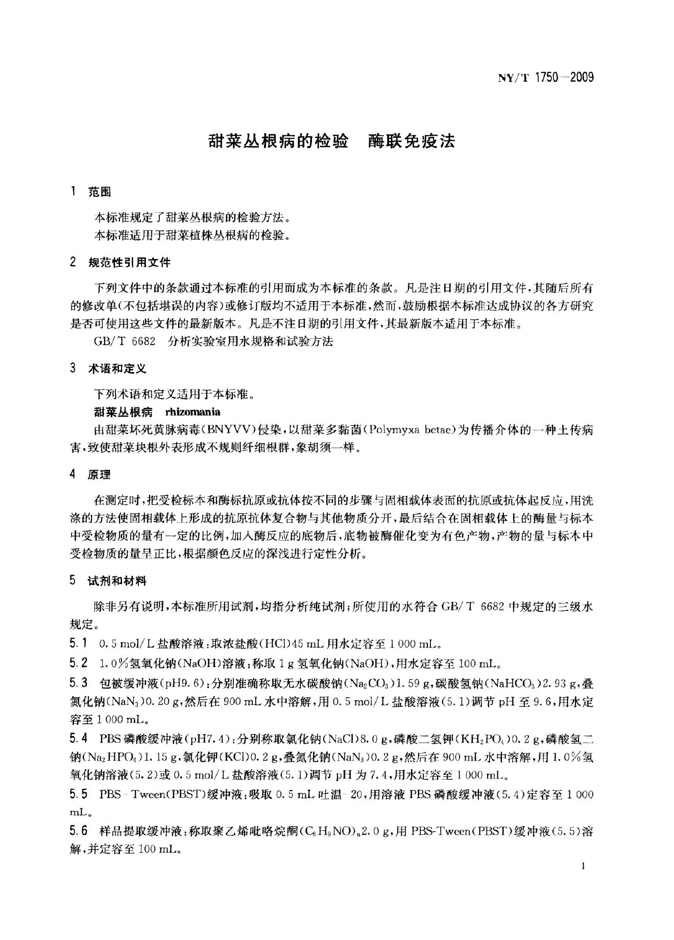 NY/T 1750-2009 标准预览