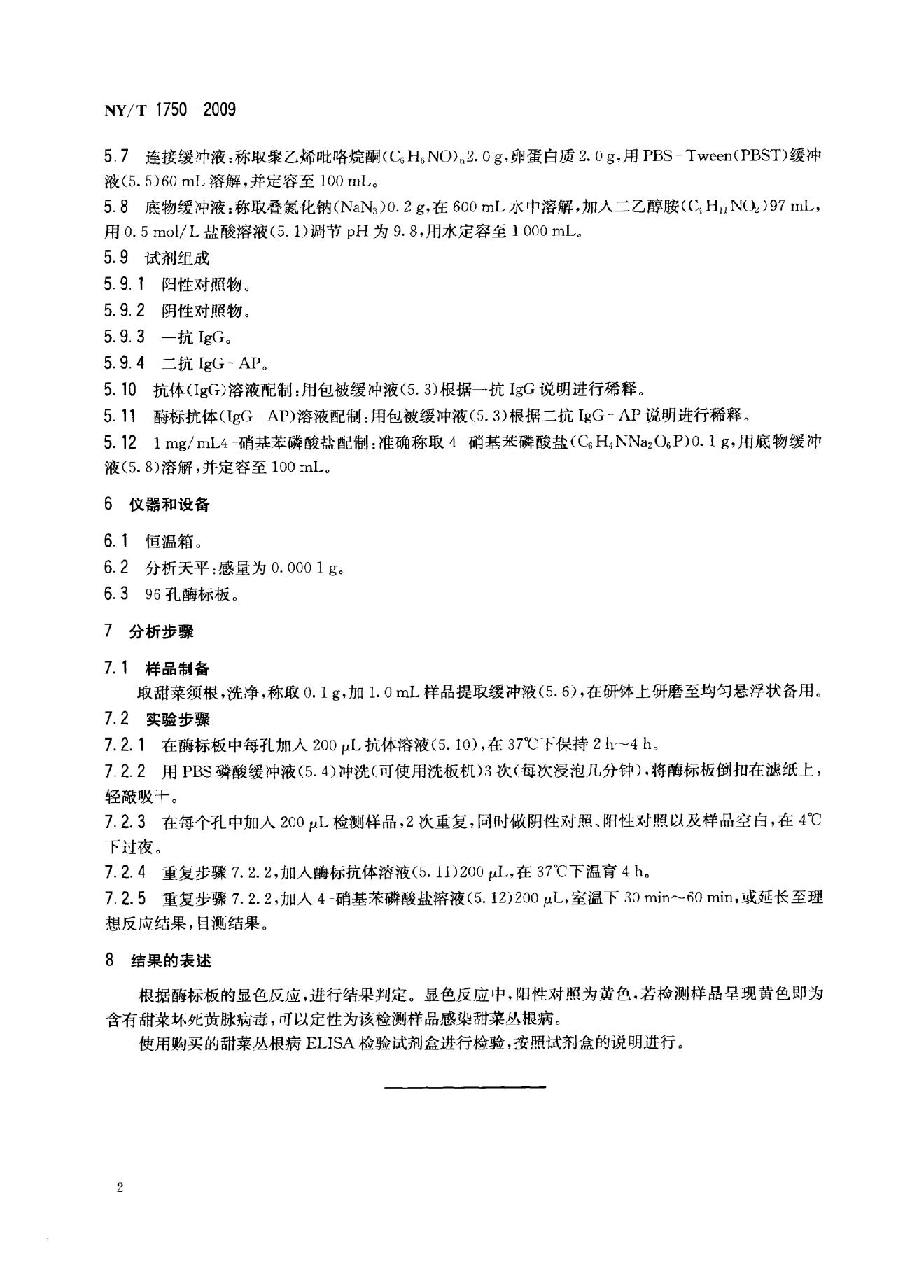 NY/T 1750-2009 标准预览