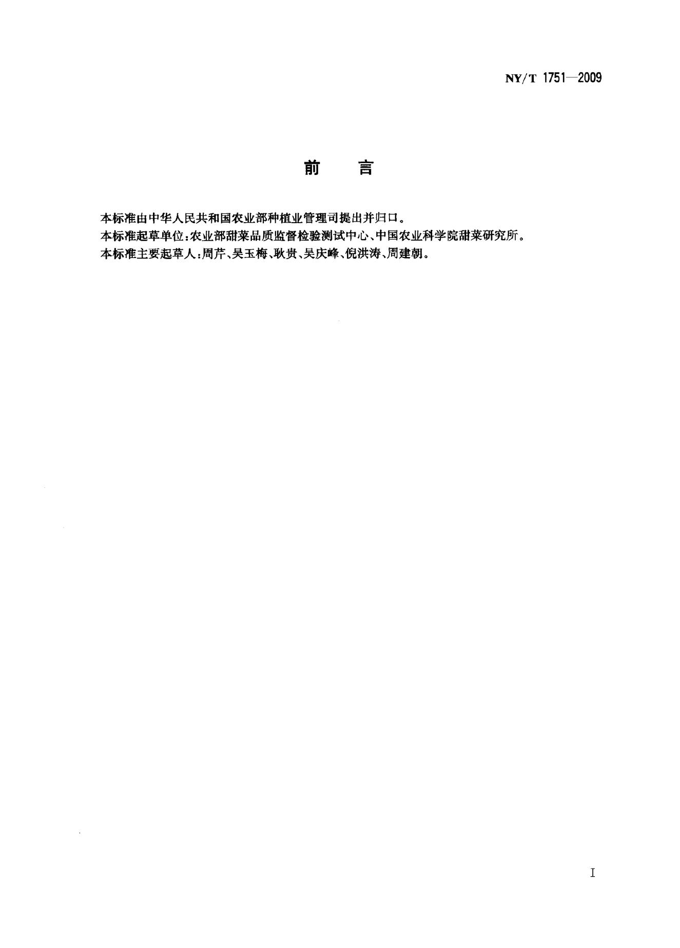 NY/T 1751-2009 标准预览