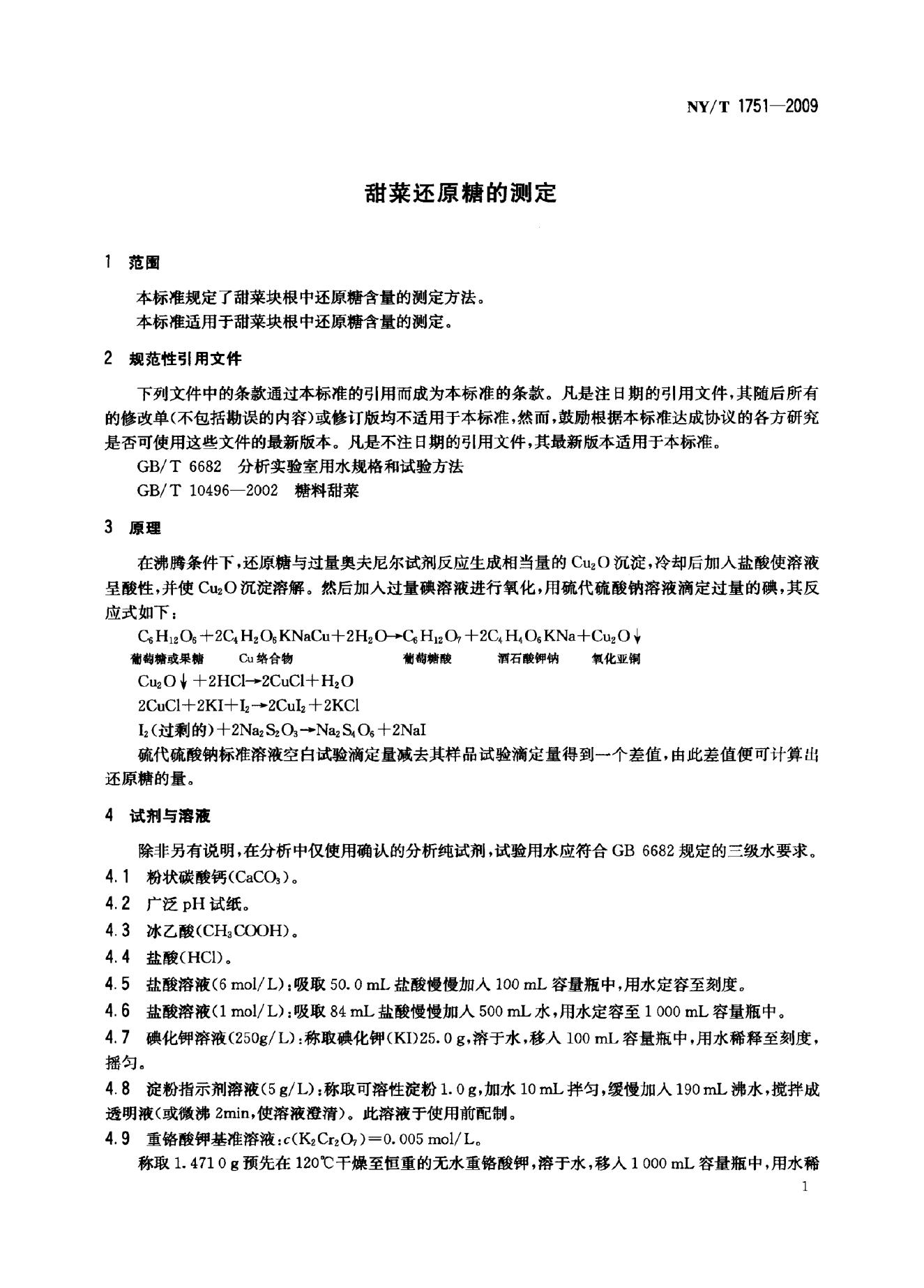 NY/T 1751-2009 标准预览