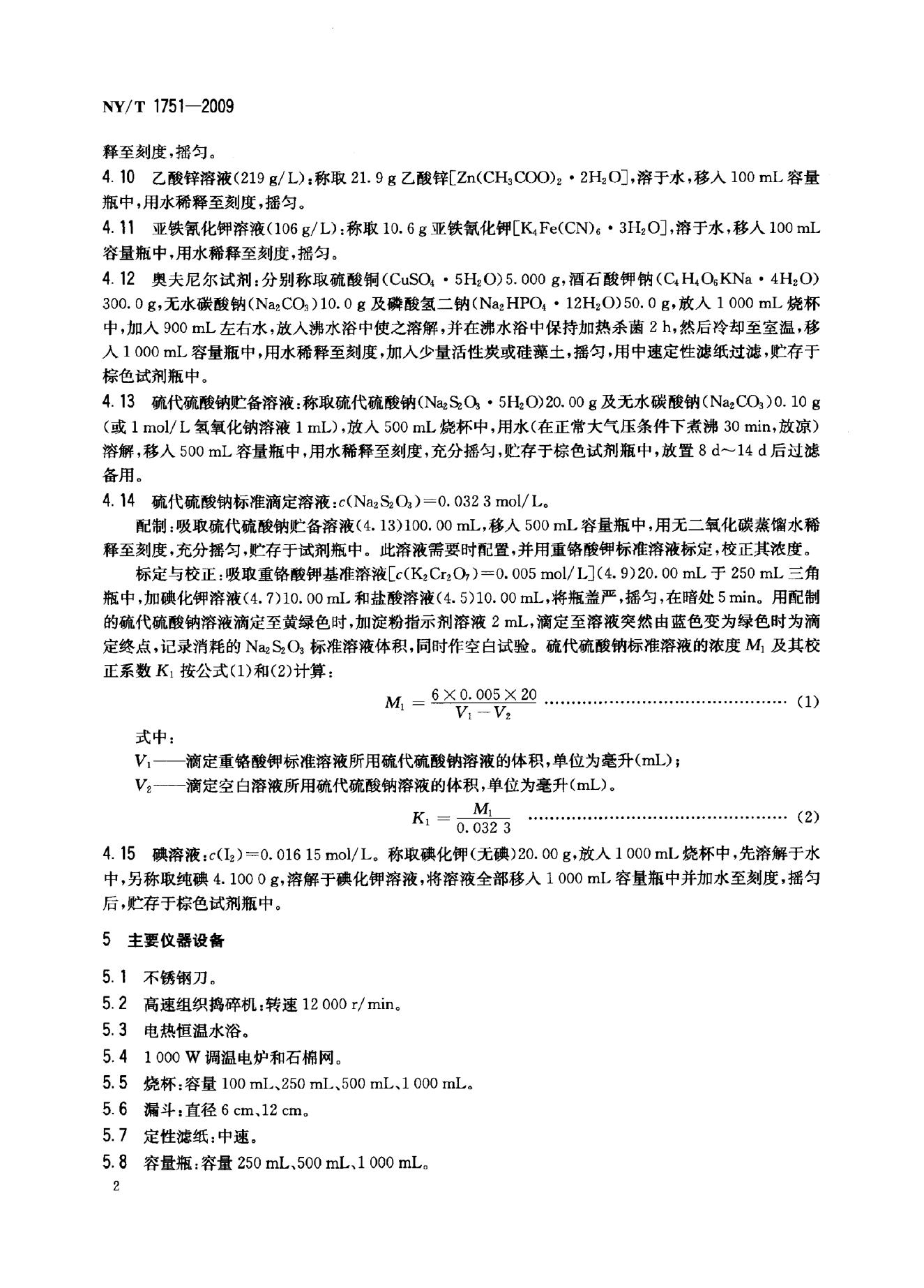 NY/T 1751-2009 标准预览