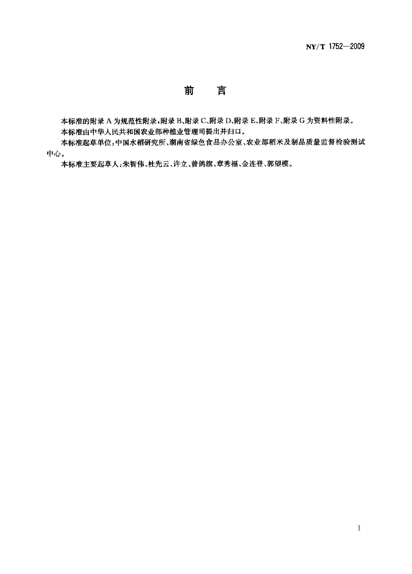 NY/T 1752-2009 标准预览
