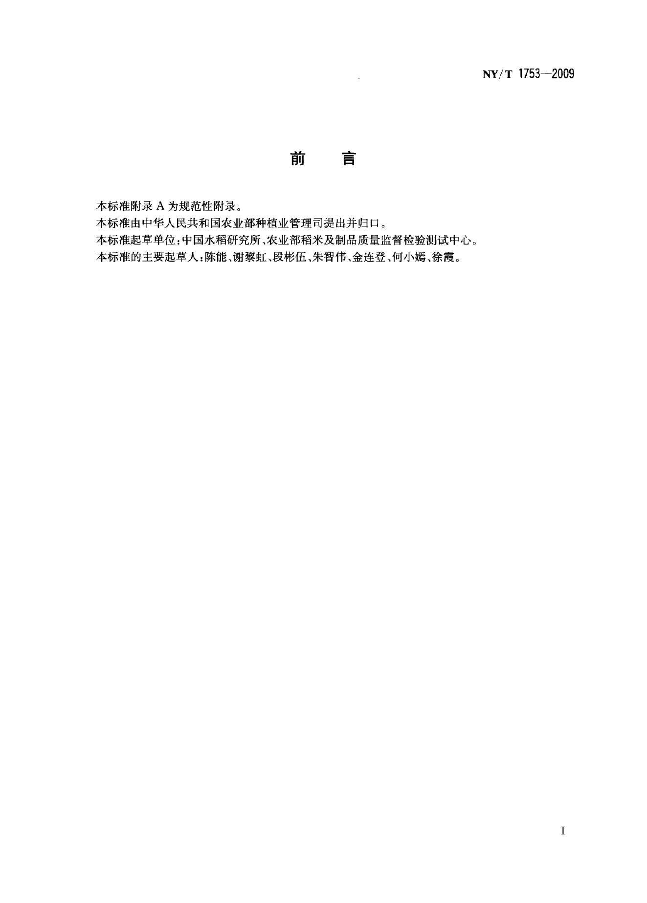 NY/T 1753-2009 标准预览