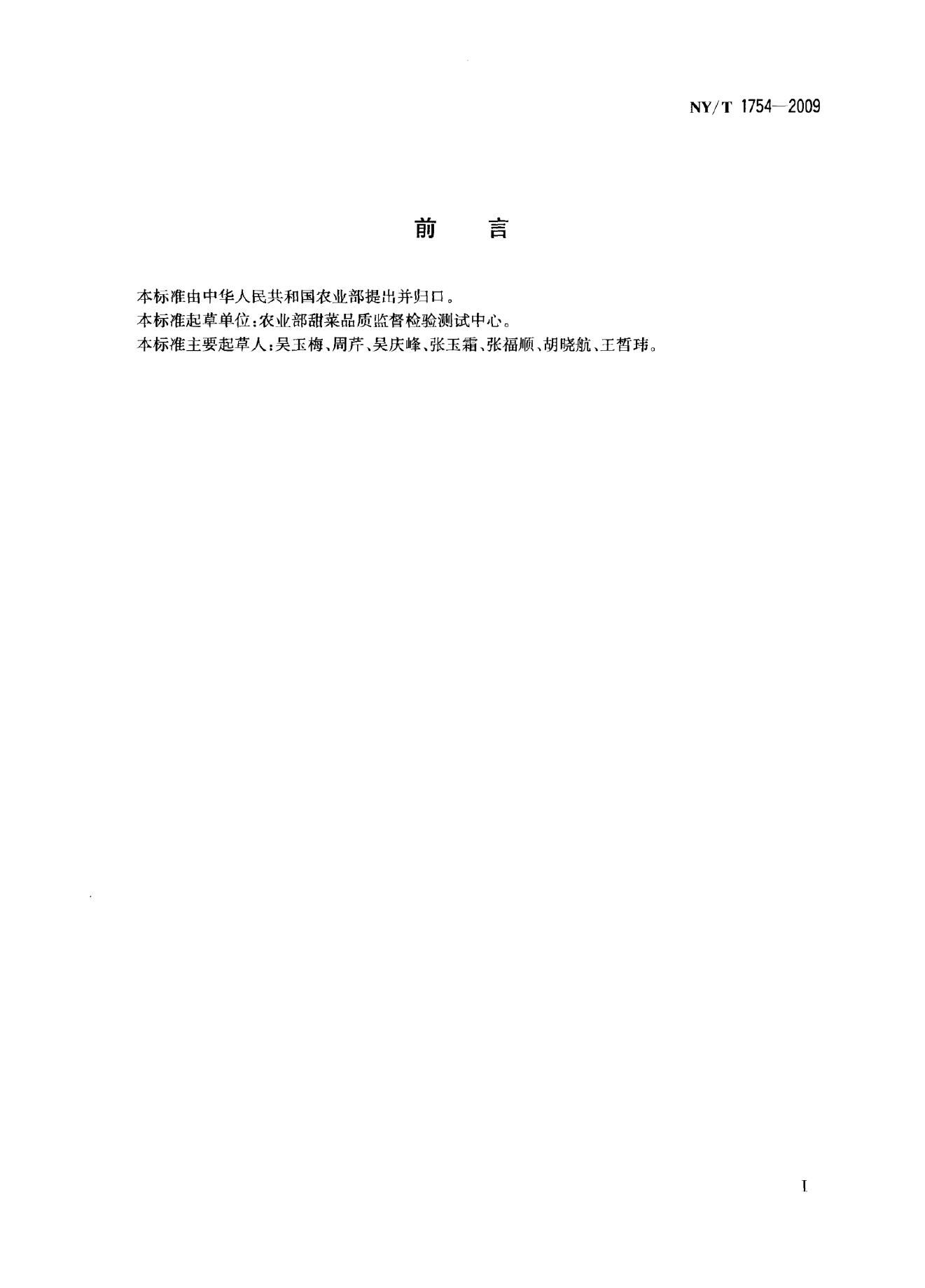 NY/T 1754-2009 标准预览