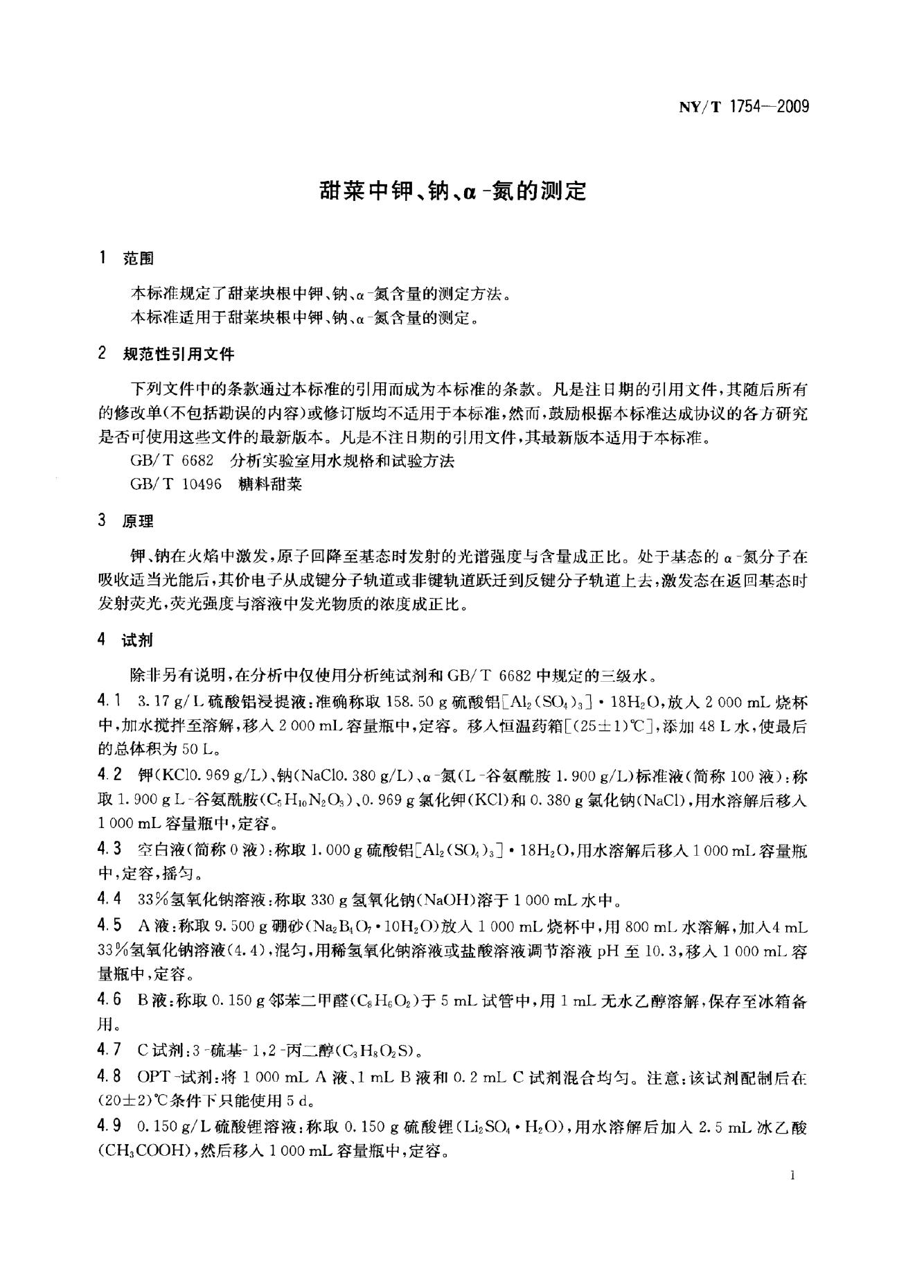 NY/T 1754-2009 标准预览