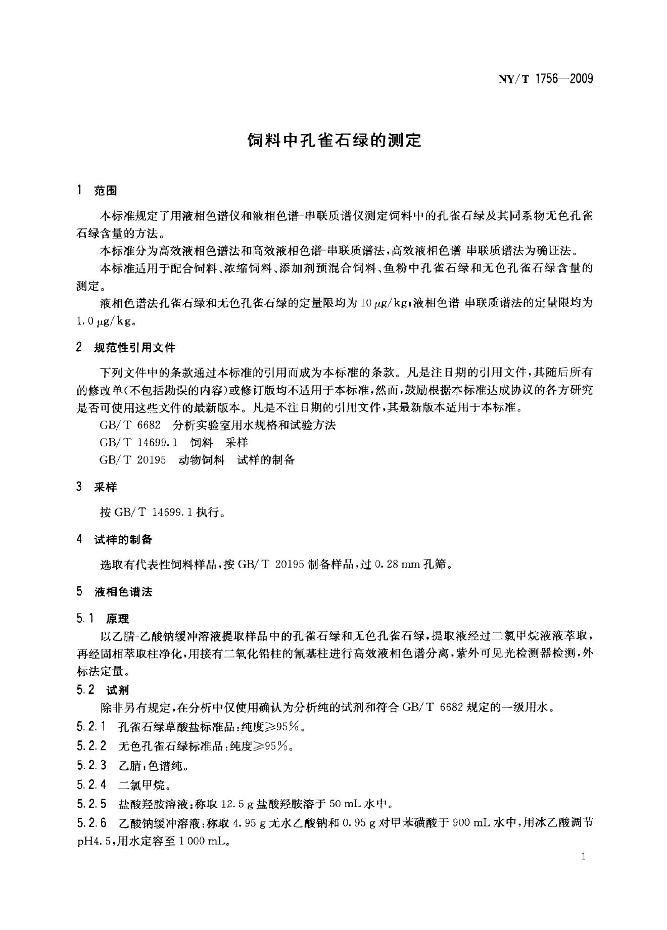 NY/T 1756-2009 标准预览