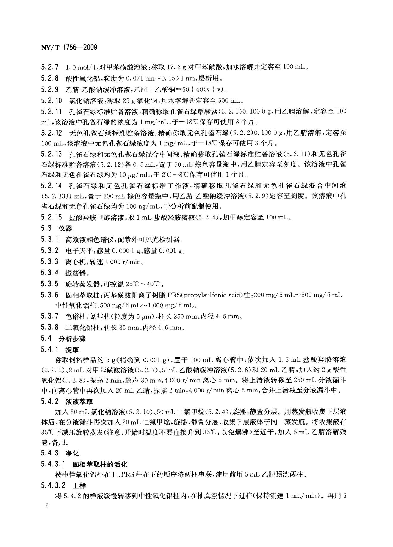 NY/T 1756-2009 标准预览
