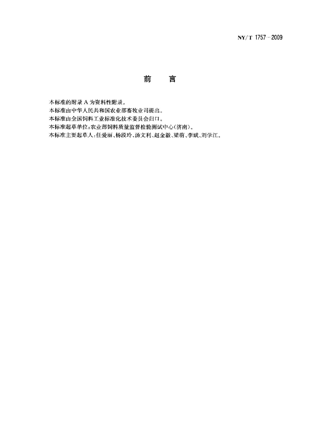 NY/T 1757-2009 标准预览