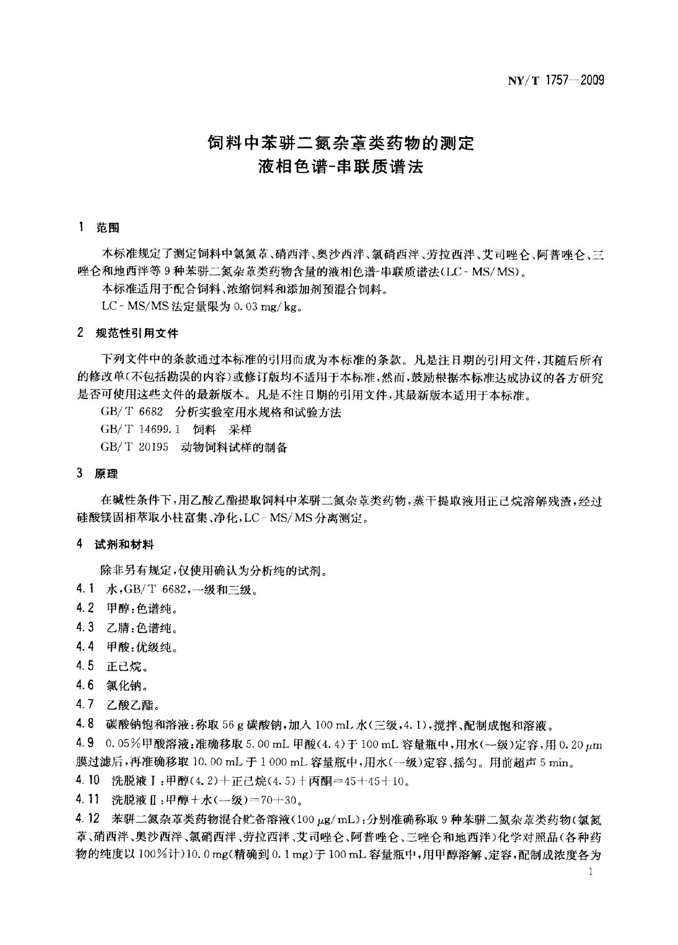 NY/T 1757-2009 标准预览