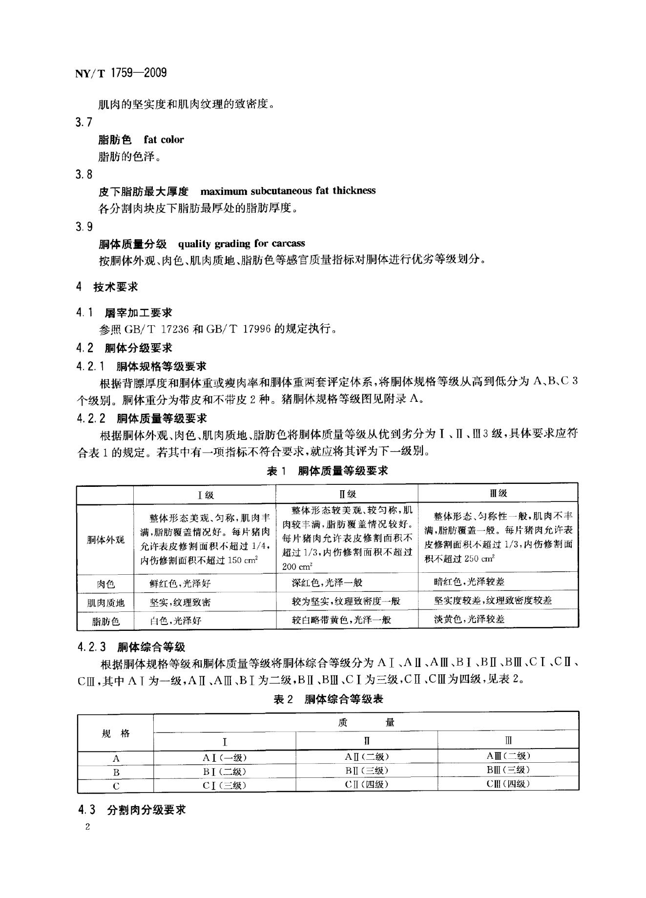 NY/T 1759-2009 标准预览