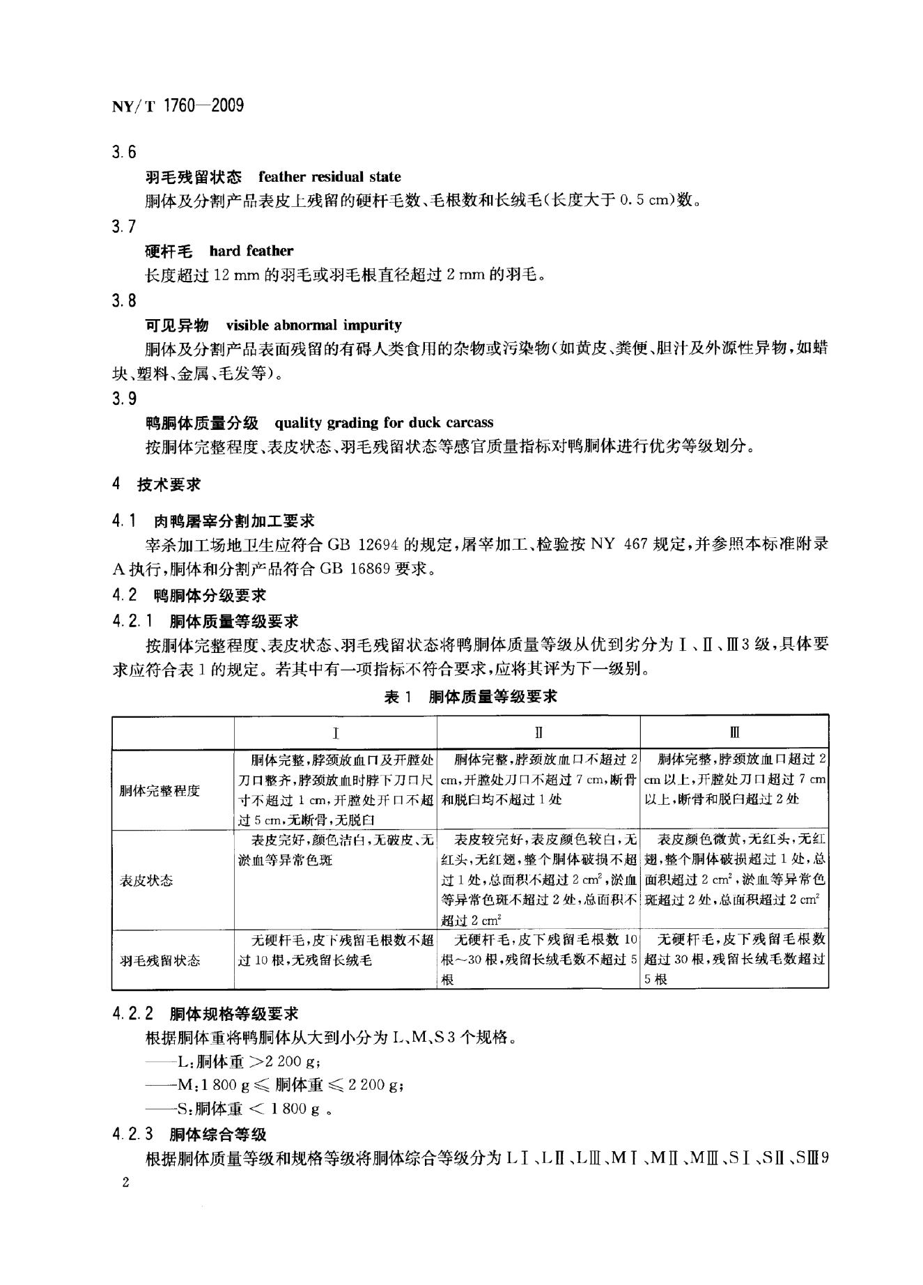 NY/T 1760-2009 标准预览
