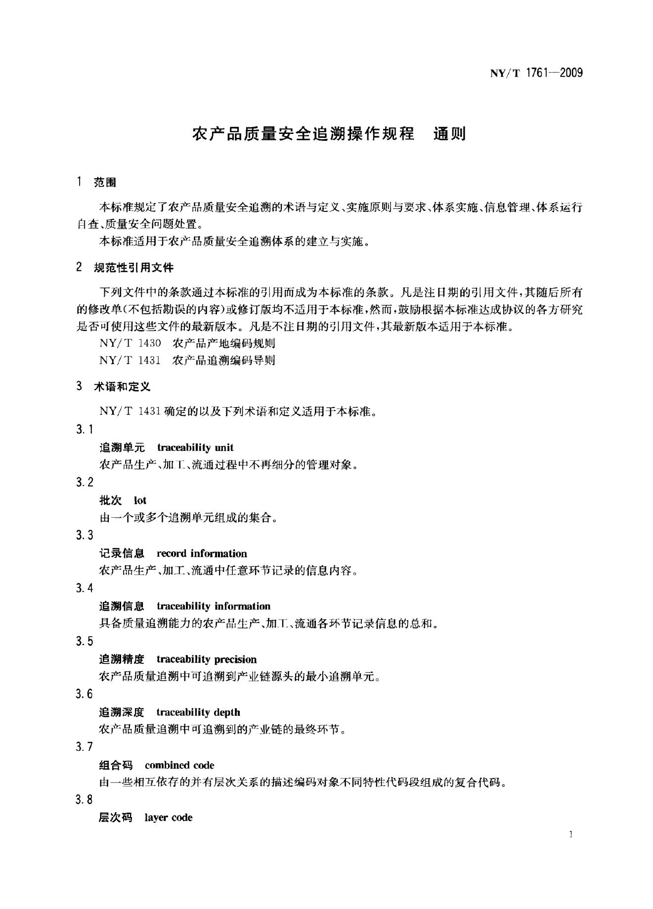 NY/T 1761-2009 标准预览