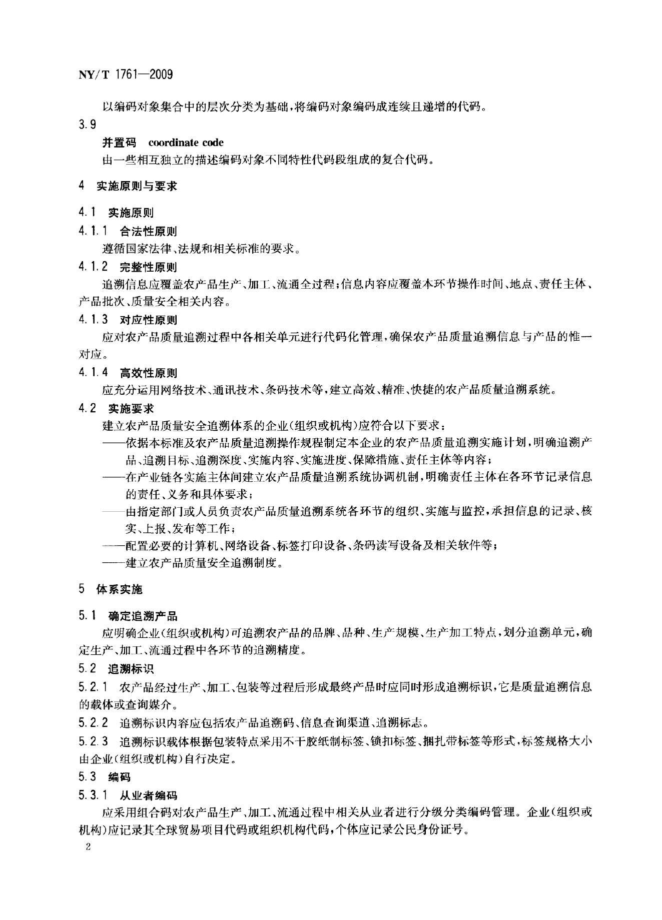 NY/T 1761-2009 标准预览