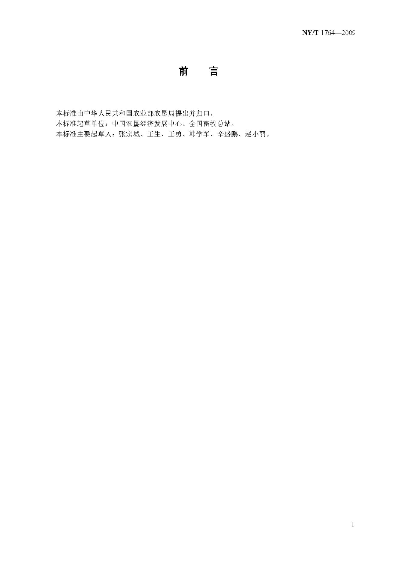 NY/T 1764-2009 标准预览