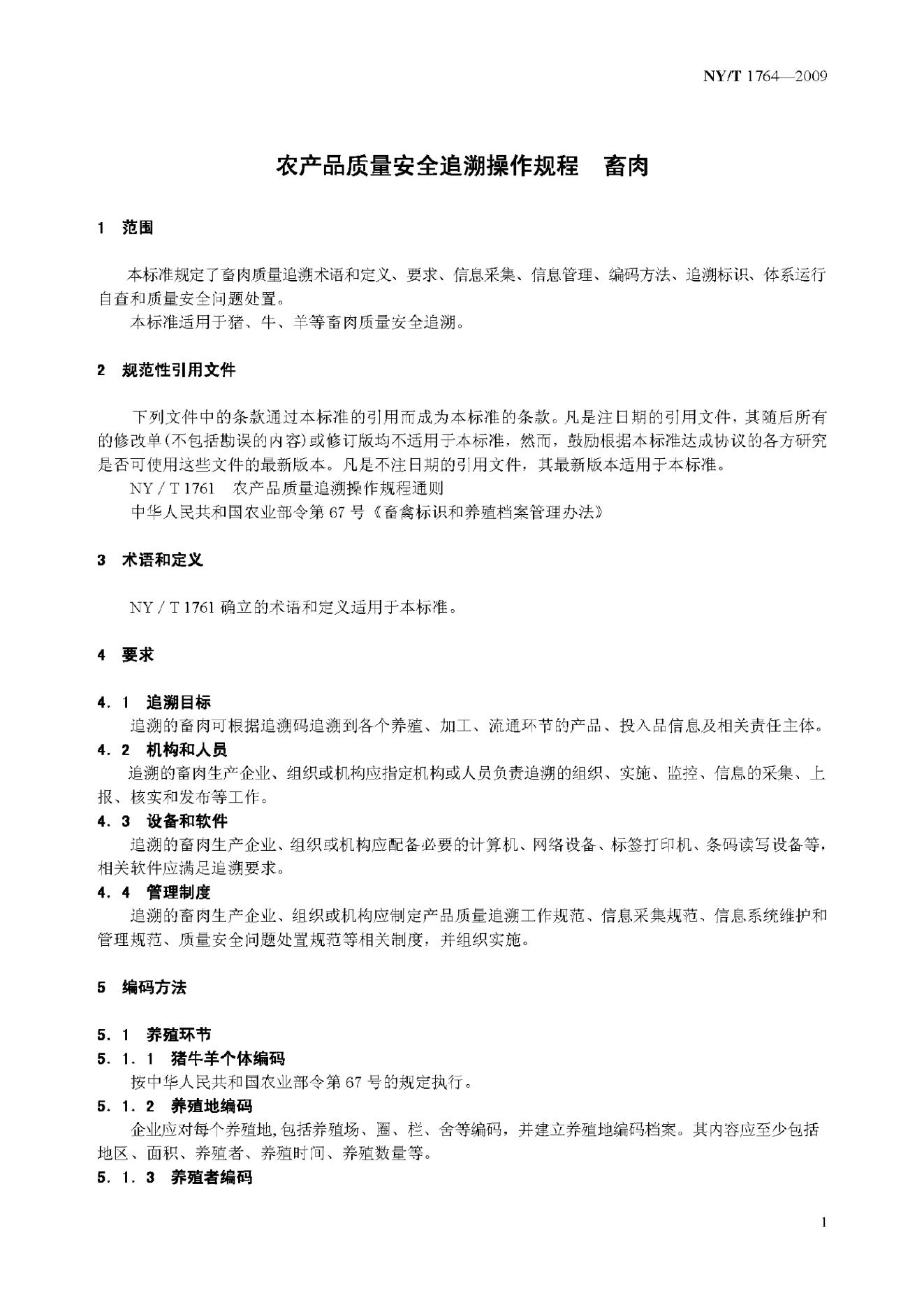 NY/T 1764-2009 标准预览
