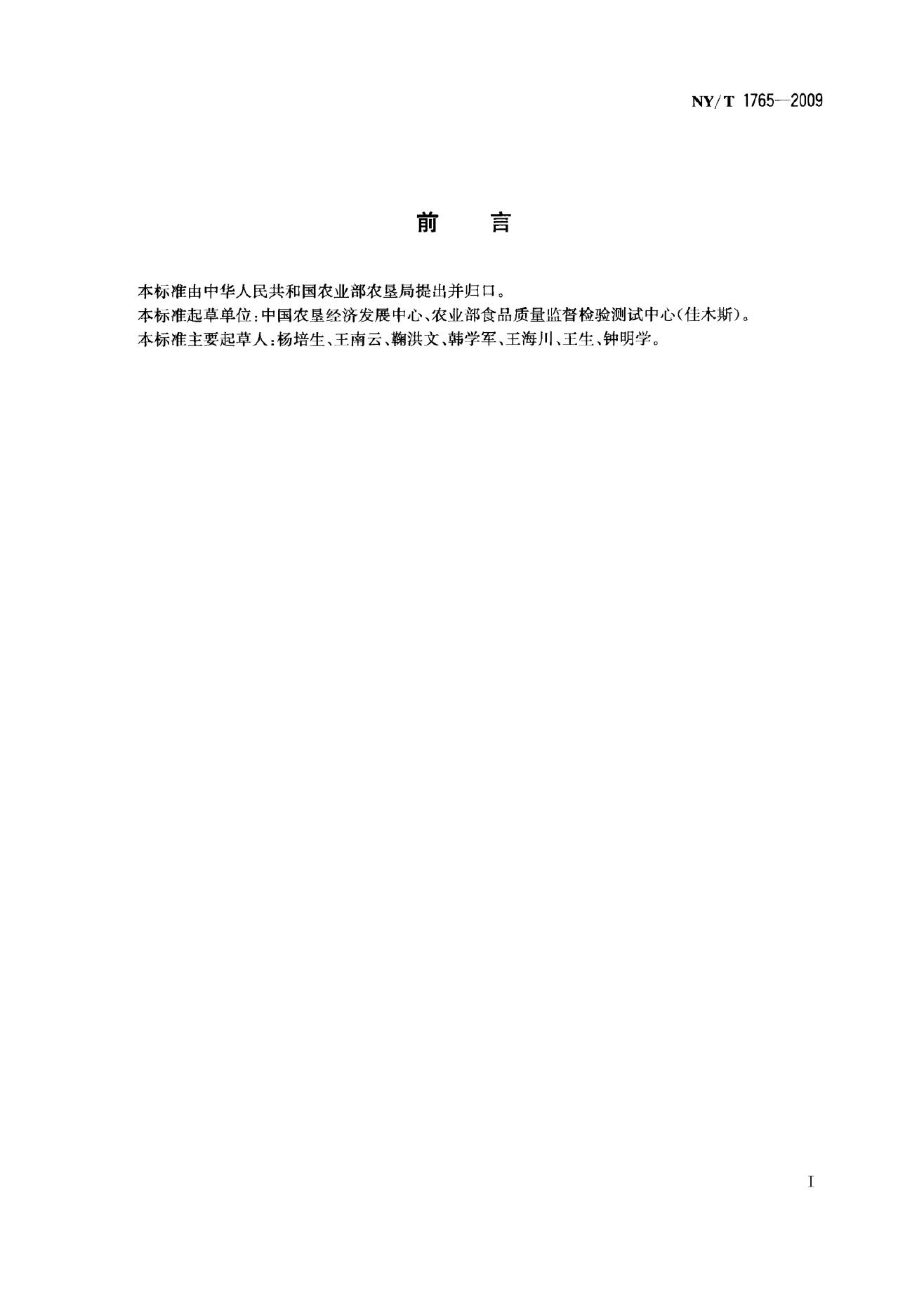 NY/T 1765-2009 标准预览