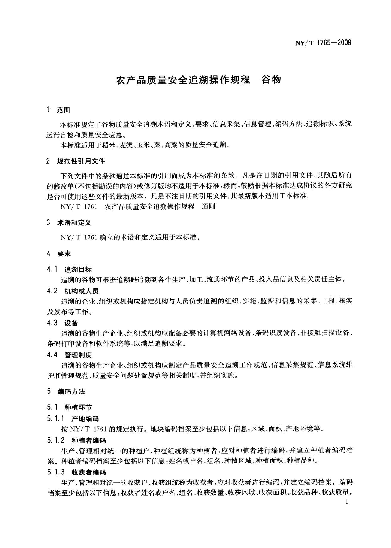 NY/T 1765-2009 标准预览