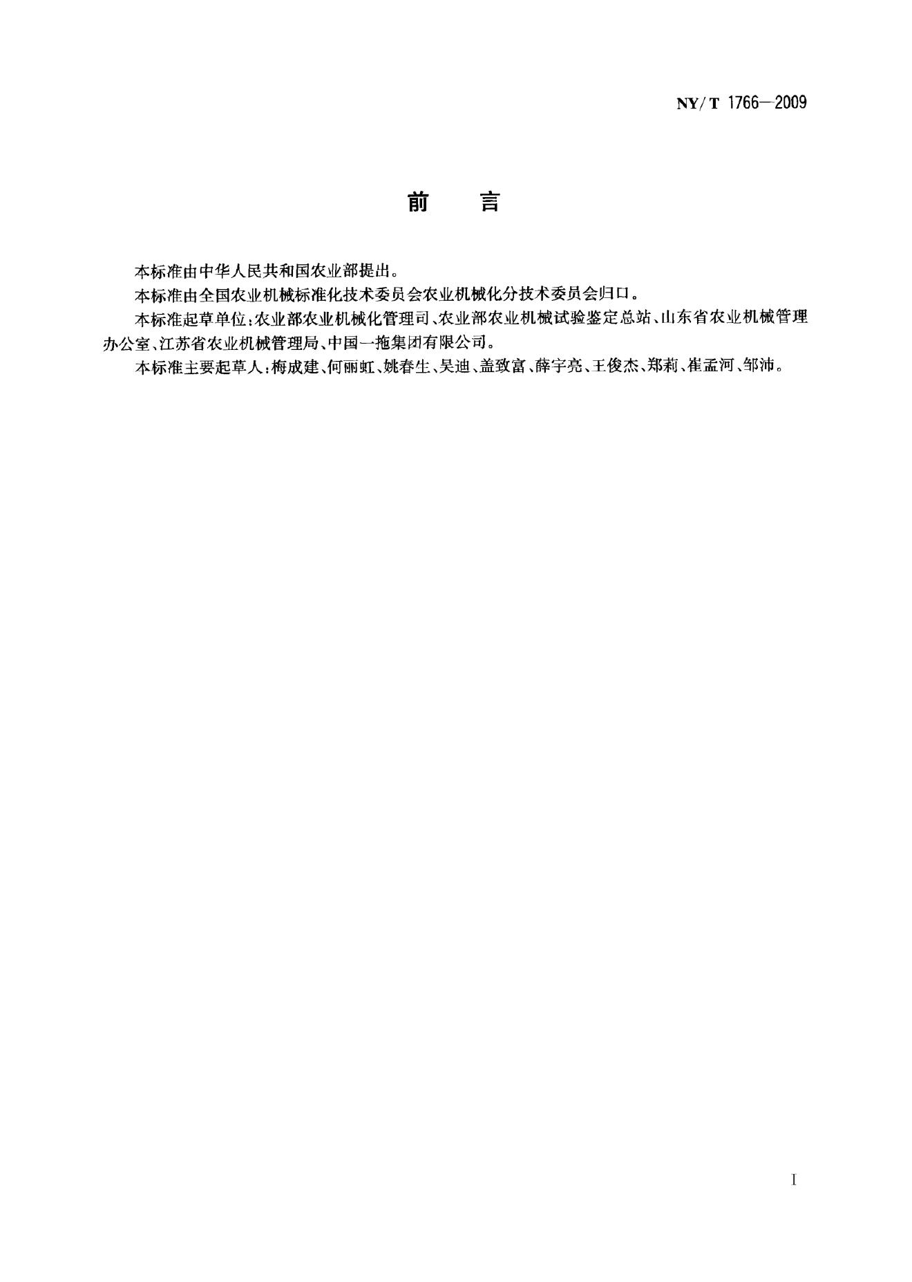 NY/T 1766-2009 标准预览