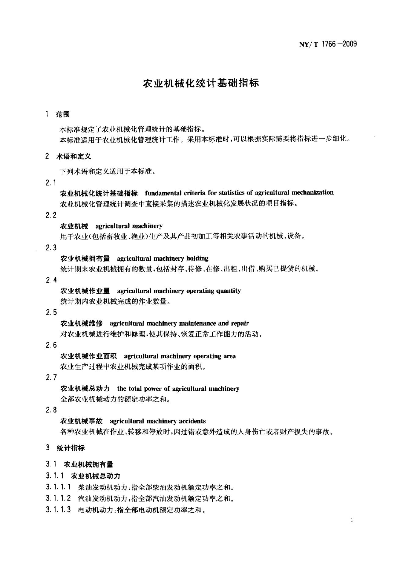 NY/T 1766-2009 标准预览