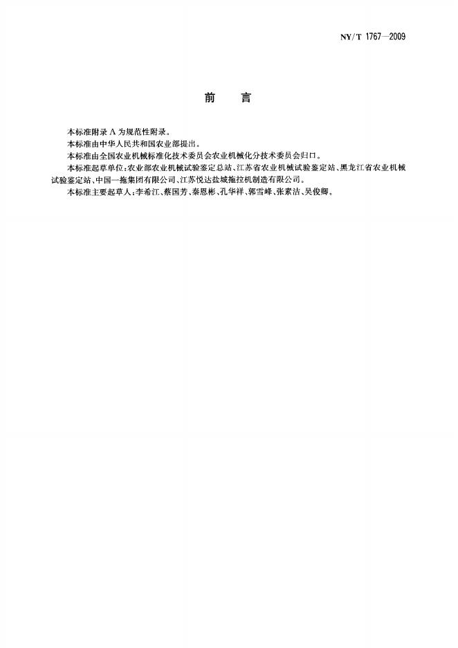NY/T 1767-2009 标准预览