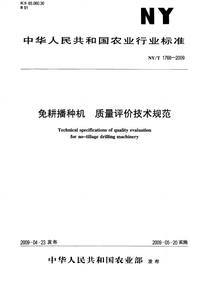 NY/T 1768-2009 标准预览