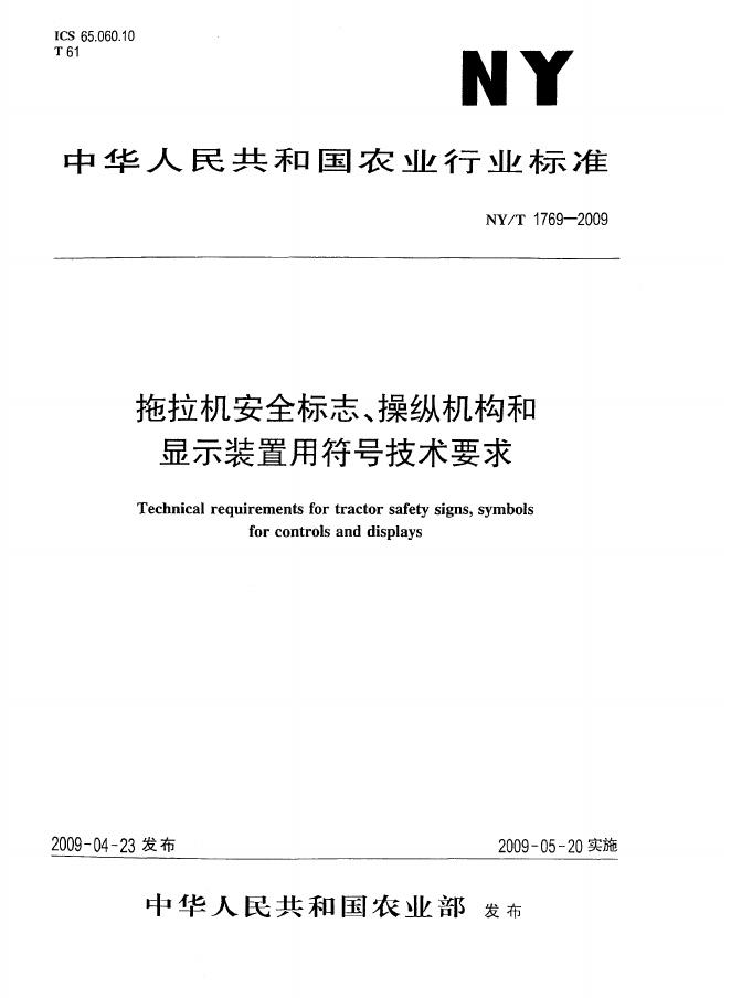 NY/T 1769-2009 标准预览