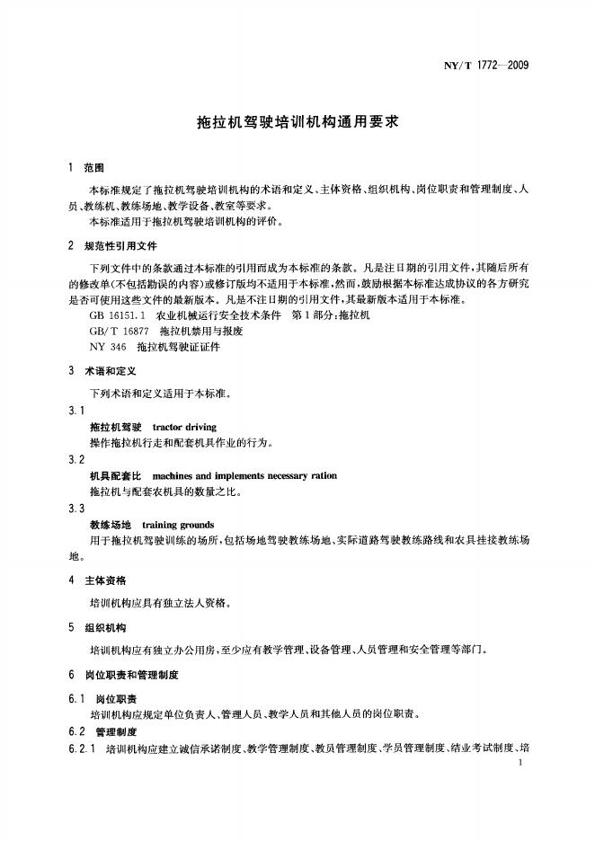 NY/T 1772-2009 标准预览