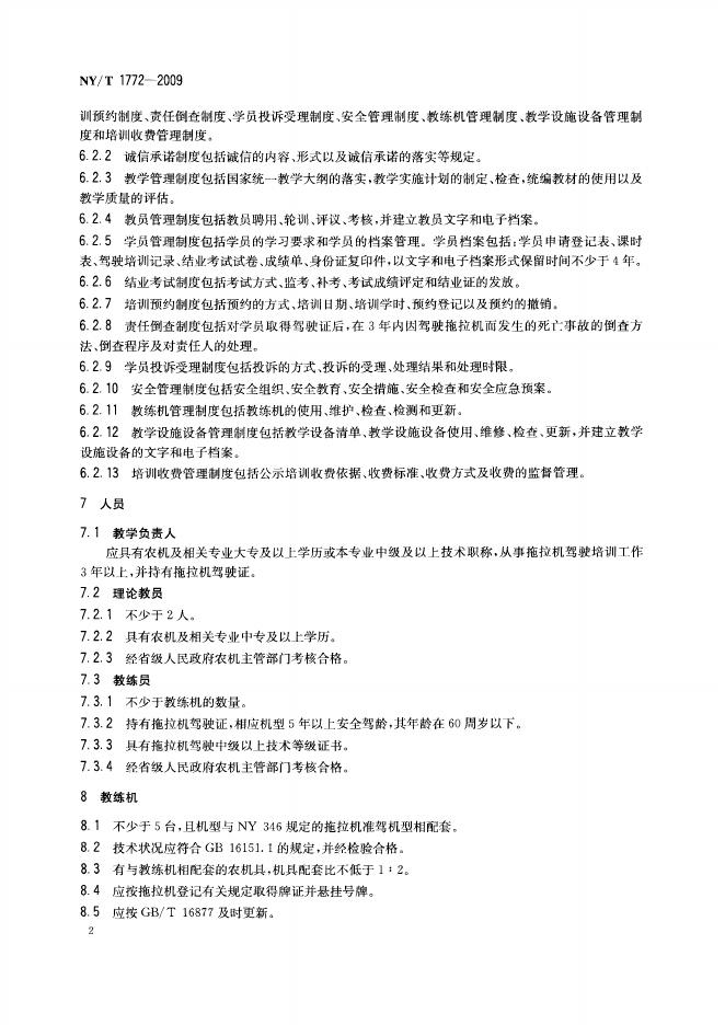 NY/T 1772-2009 标准预览