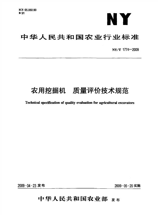 NY/T 1774-2009 标准预览