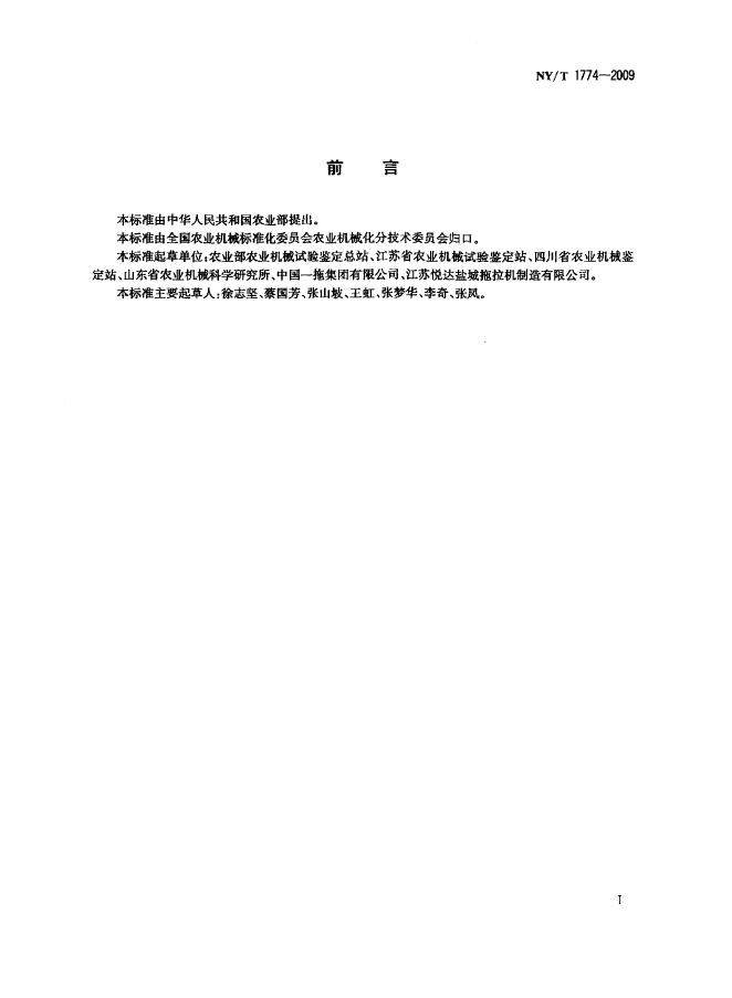 NY/T 1774-2009 标准预览