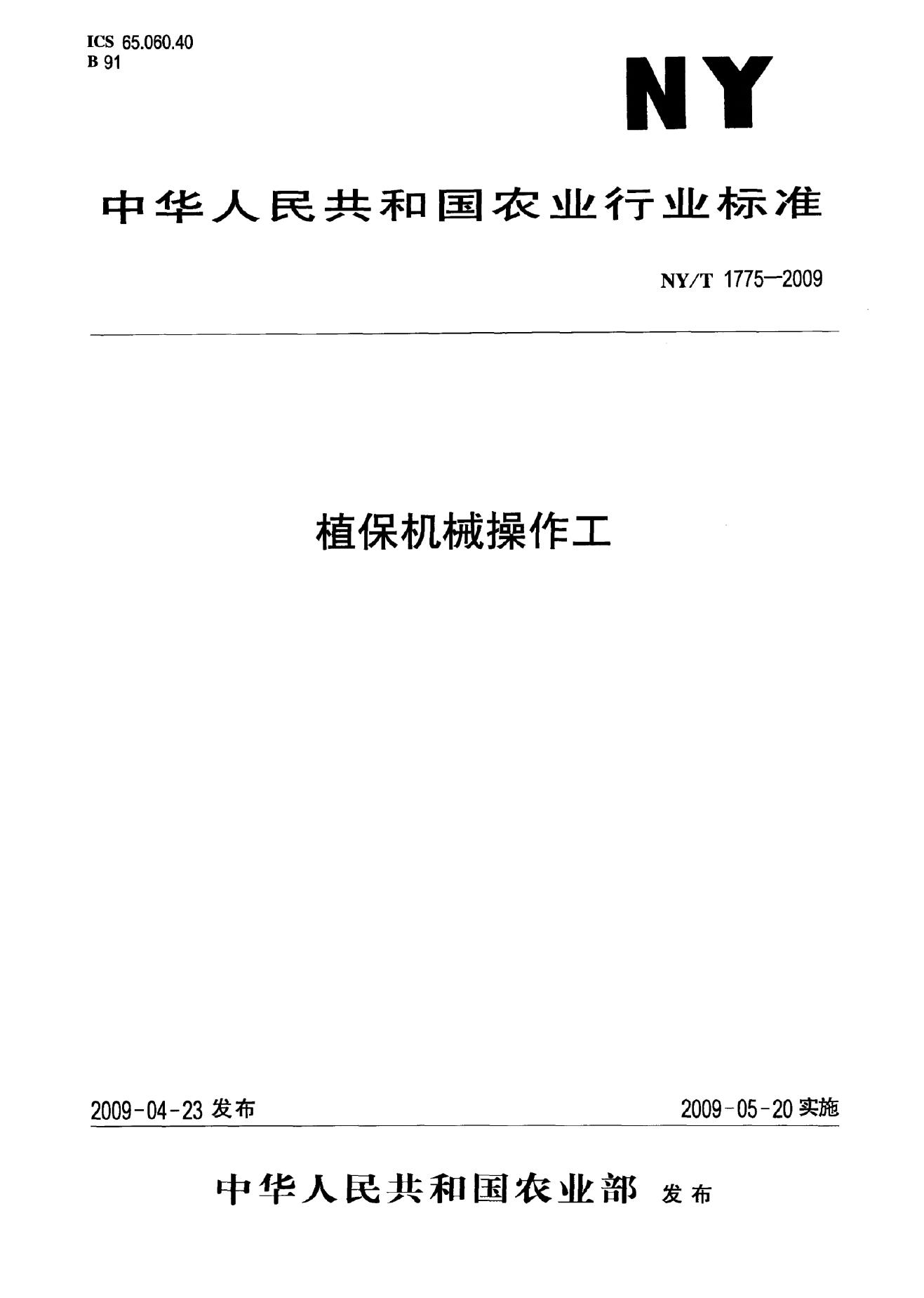 NY/T 1775-2009 标准预览