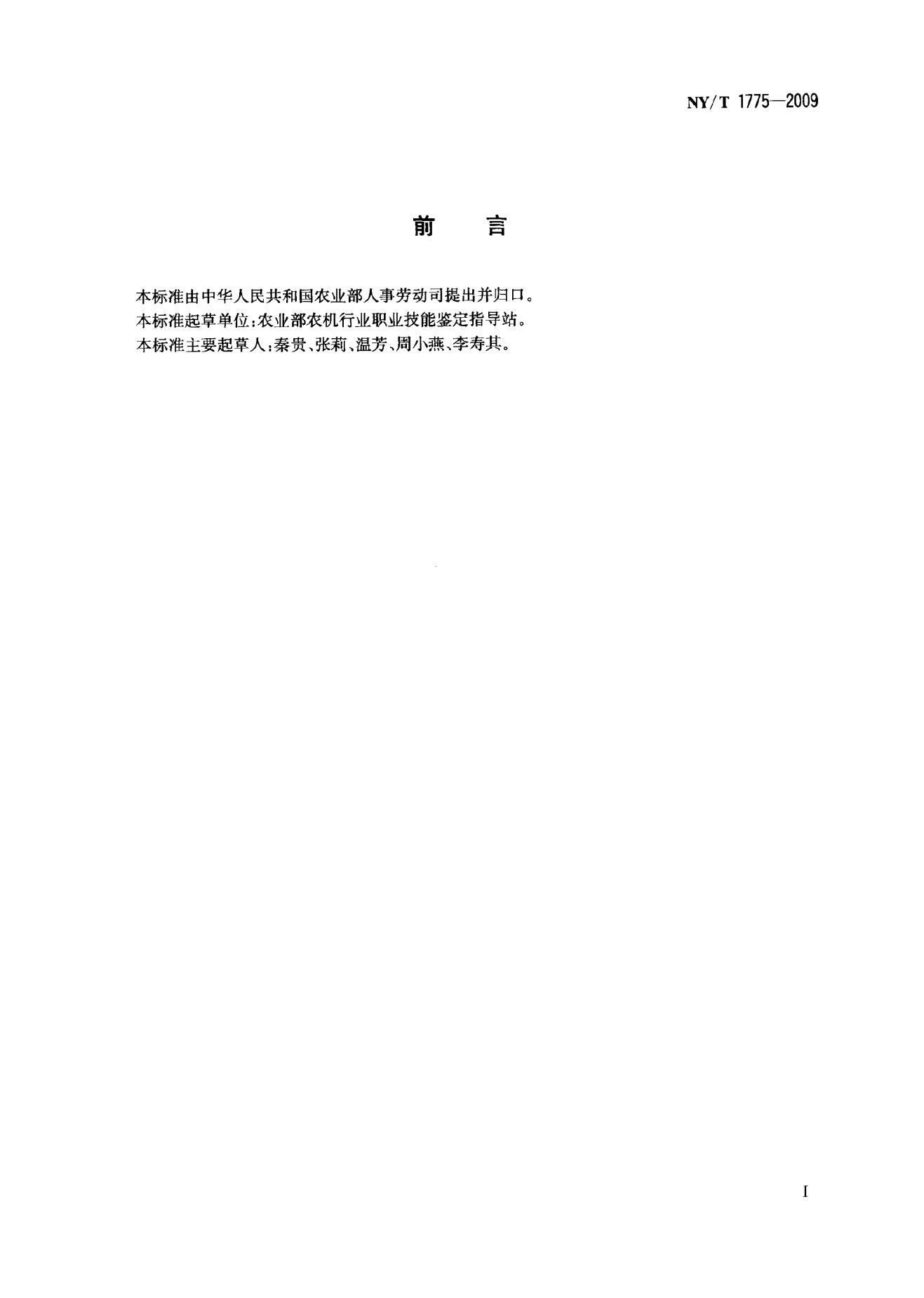 NY/T 1775-2009 标准预览