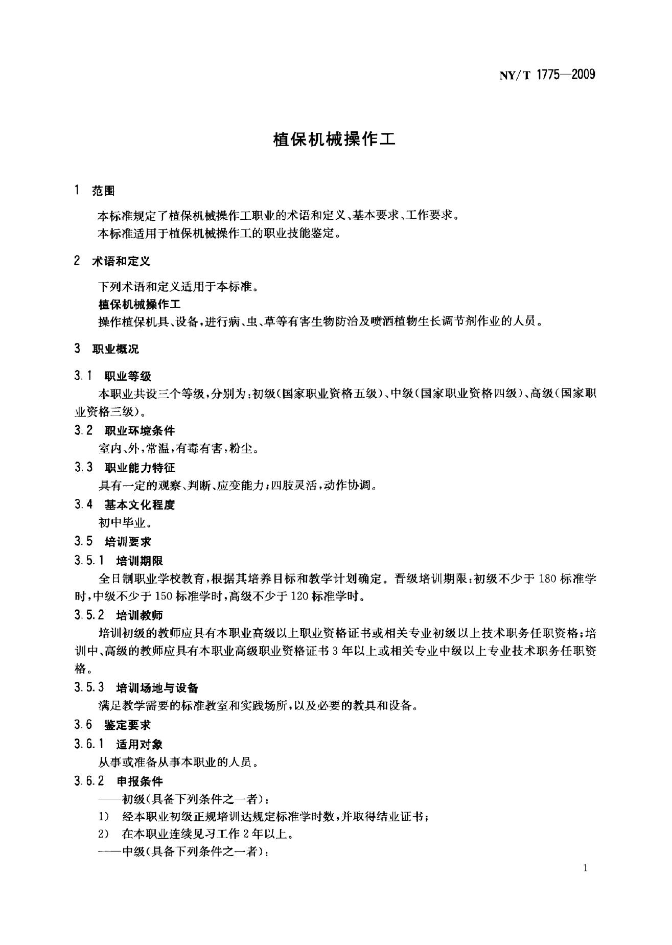 NY/T 1775-2009 标准预览