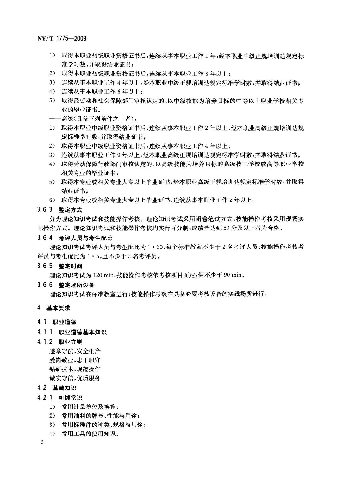NY/T 1775-2009 标准预览
