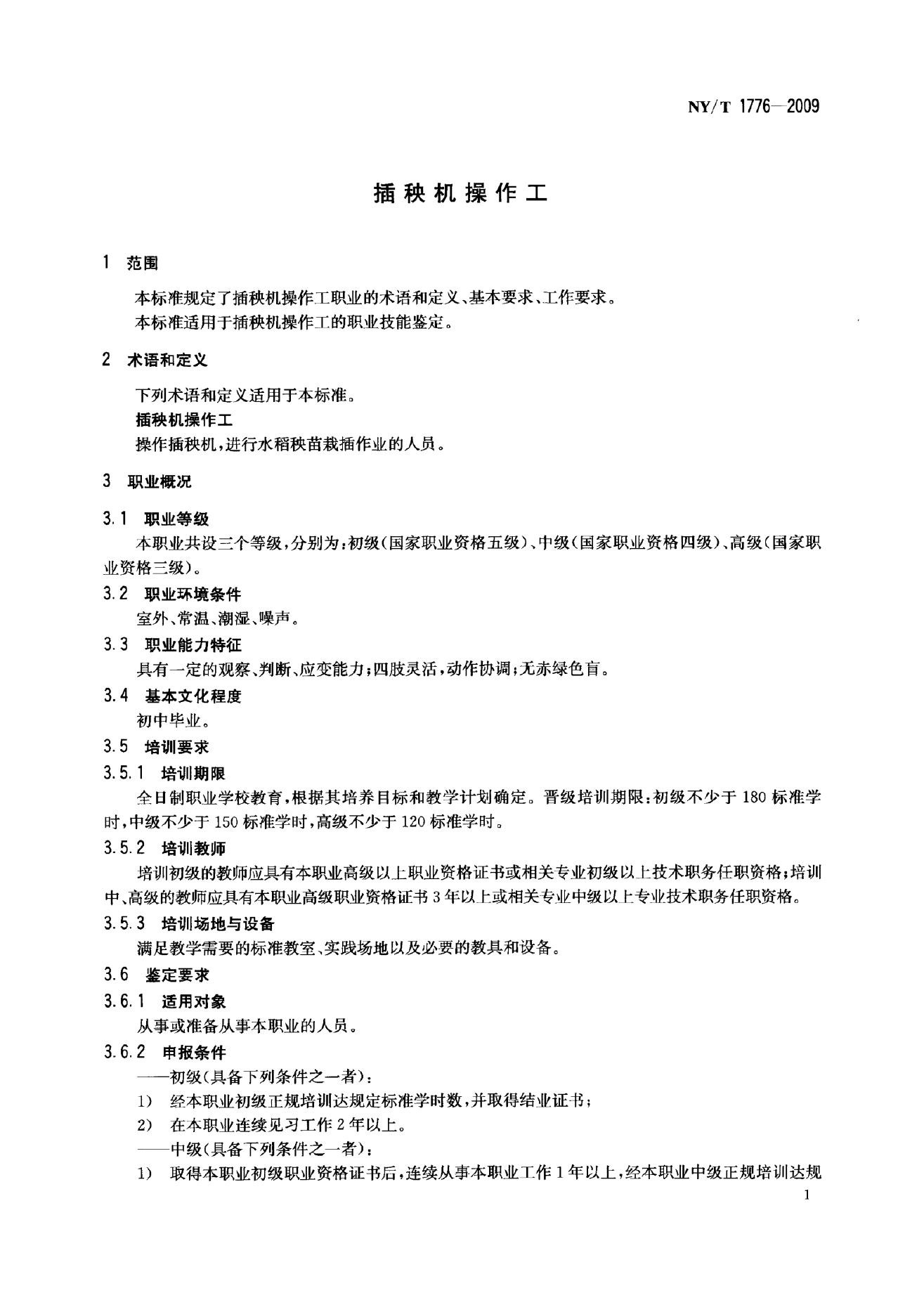 NY/T 1776-2009 标准预览
