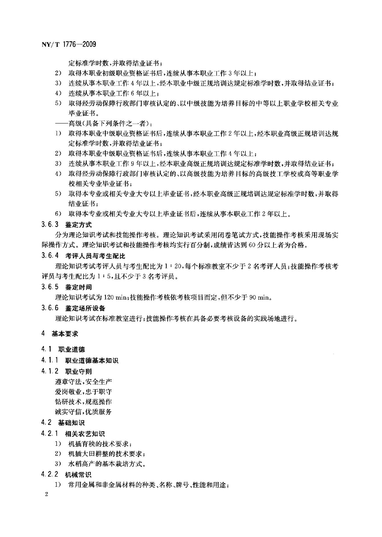 NY/T 1776-2009 标准预览
