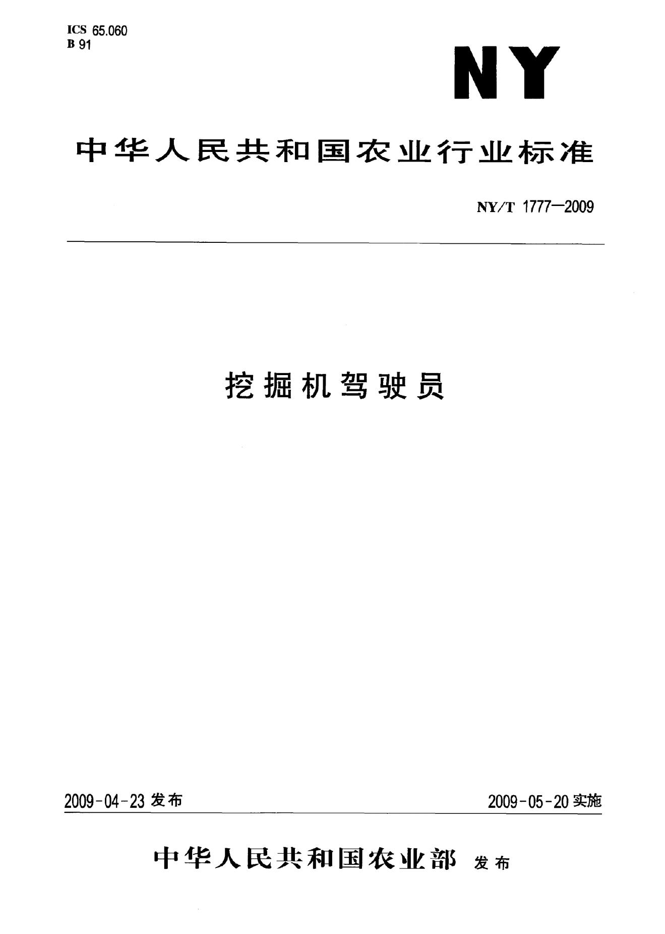 NY/T 1777-2009 标准预览