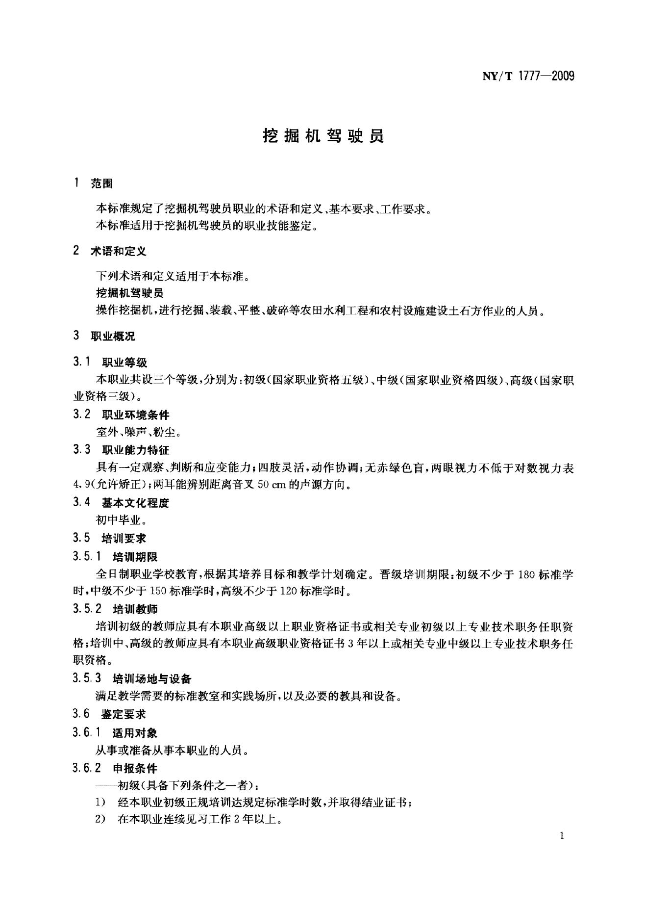 NY/T 1777-2009 标准预览