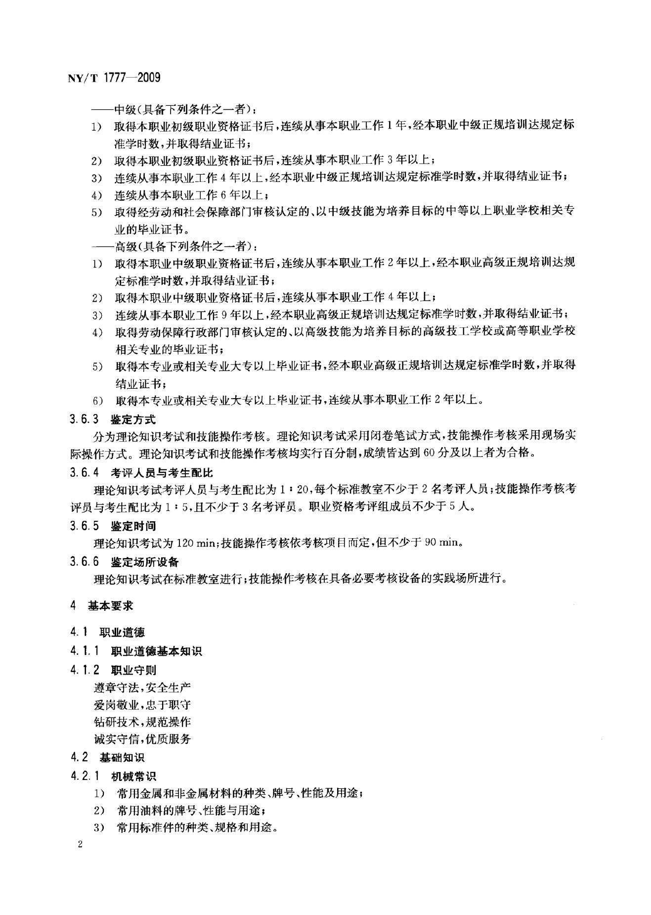 NY/T 1777-2009 标准预览