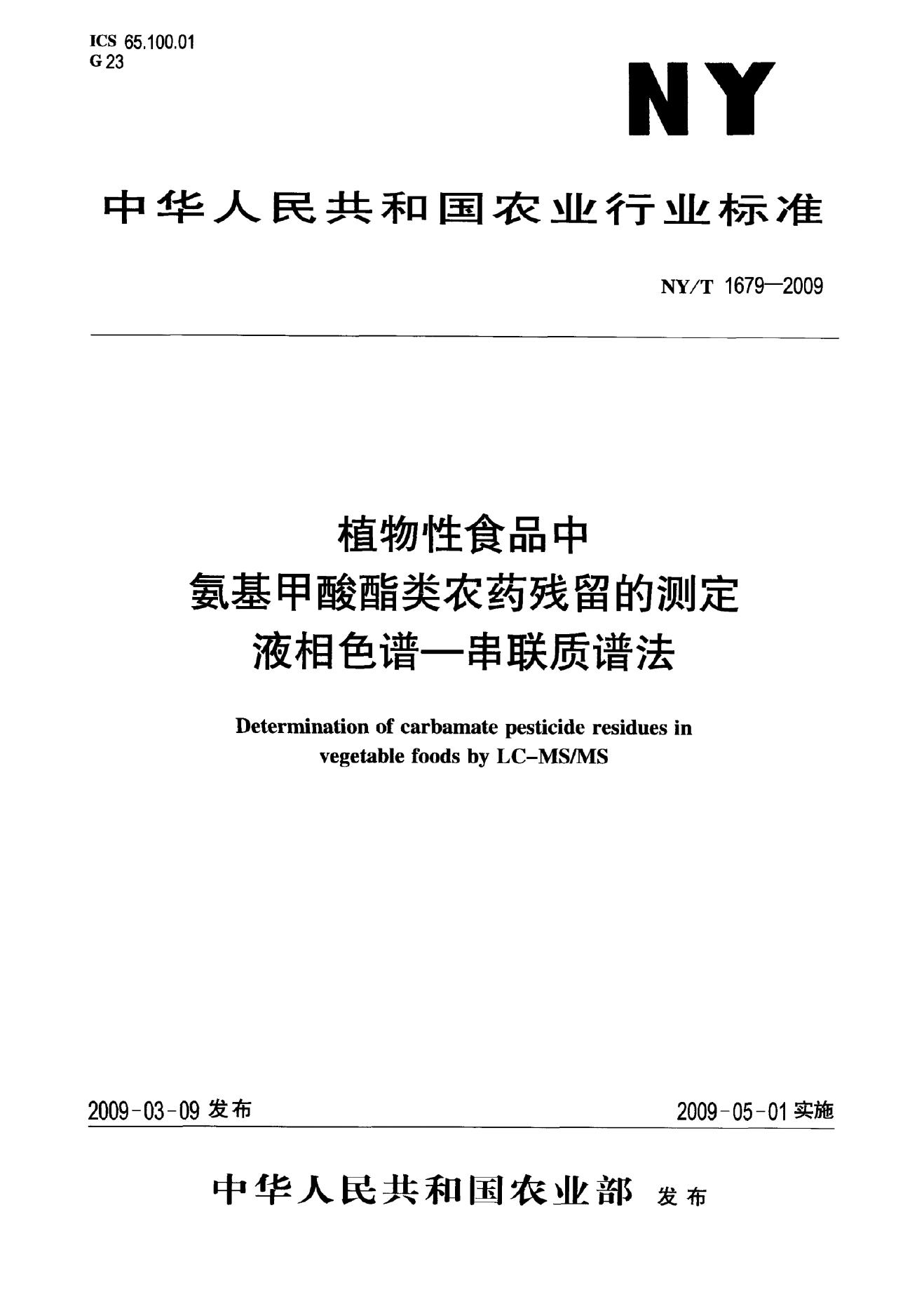 NY/T 1679-2009 标准预览