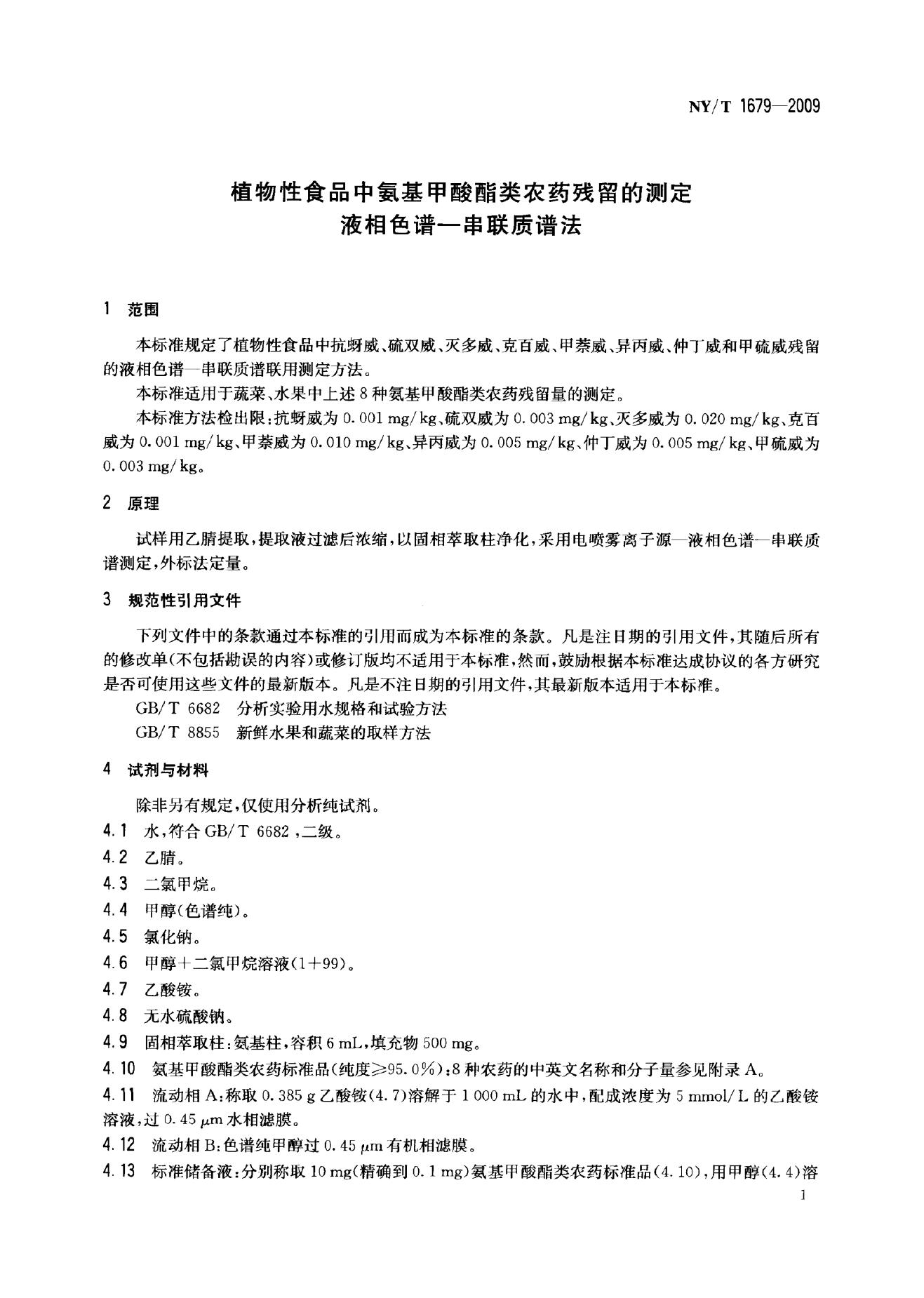 NY/T 1679-2009 标准预览