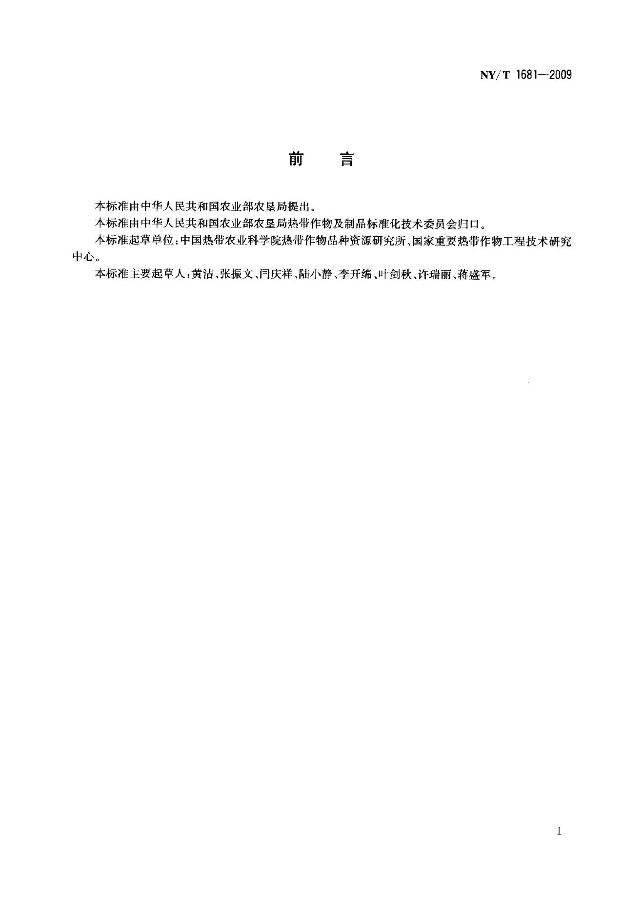 NY/T 1681-2009 标准预览