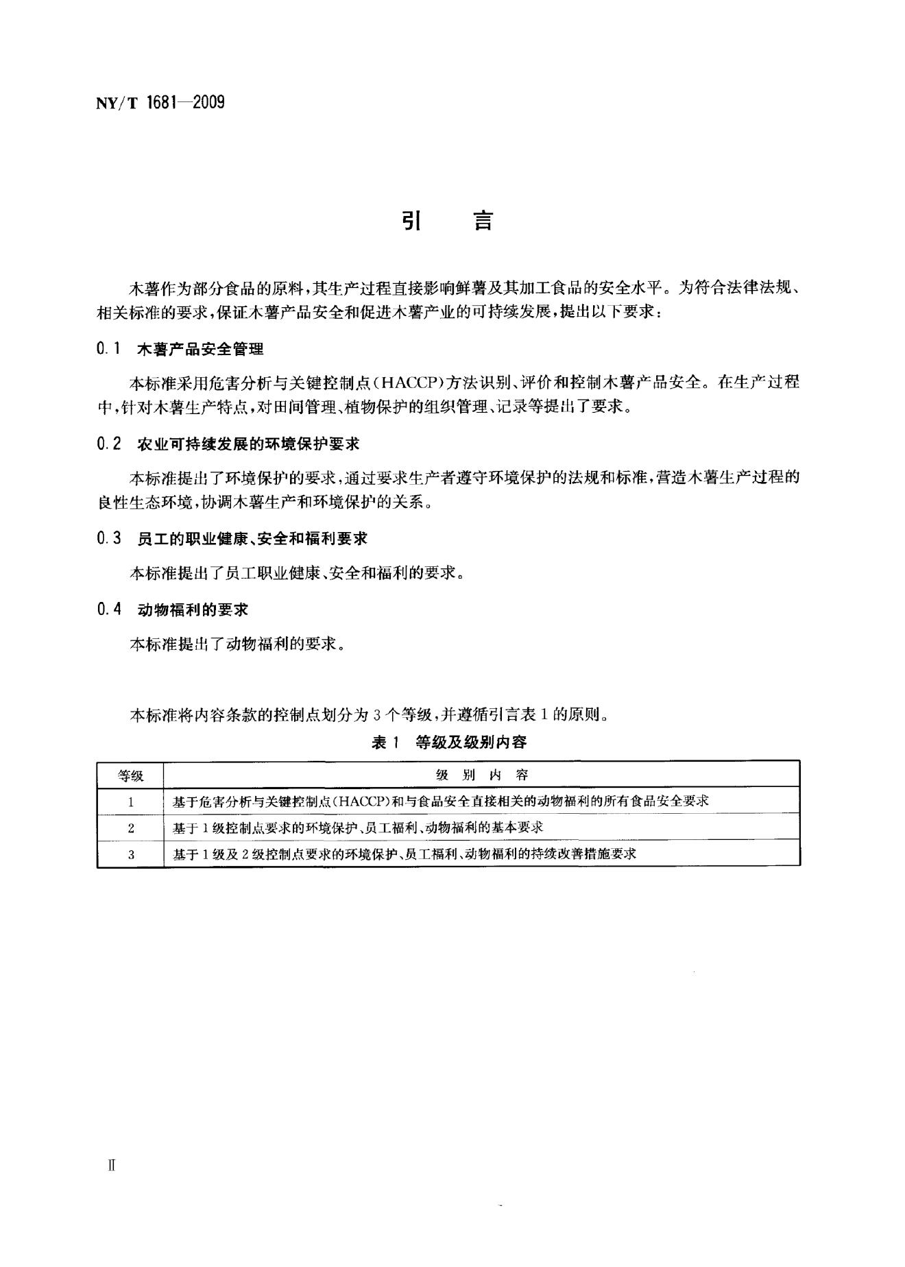 NY/T 1681-2009 标准预览