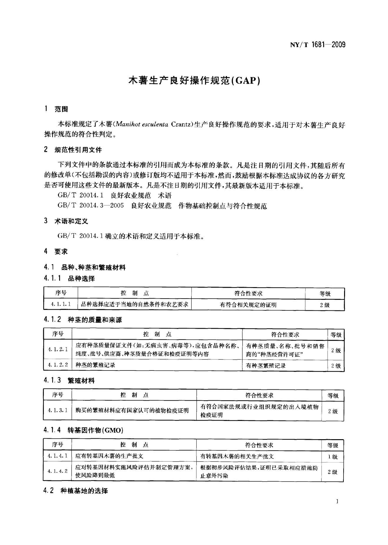 NY/T 1681-2009 标准预览