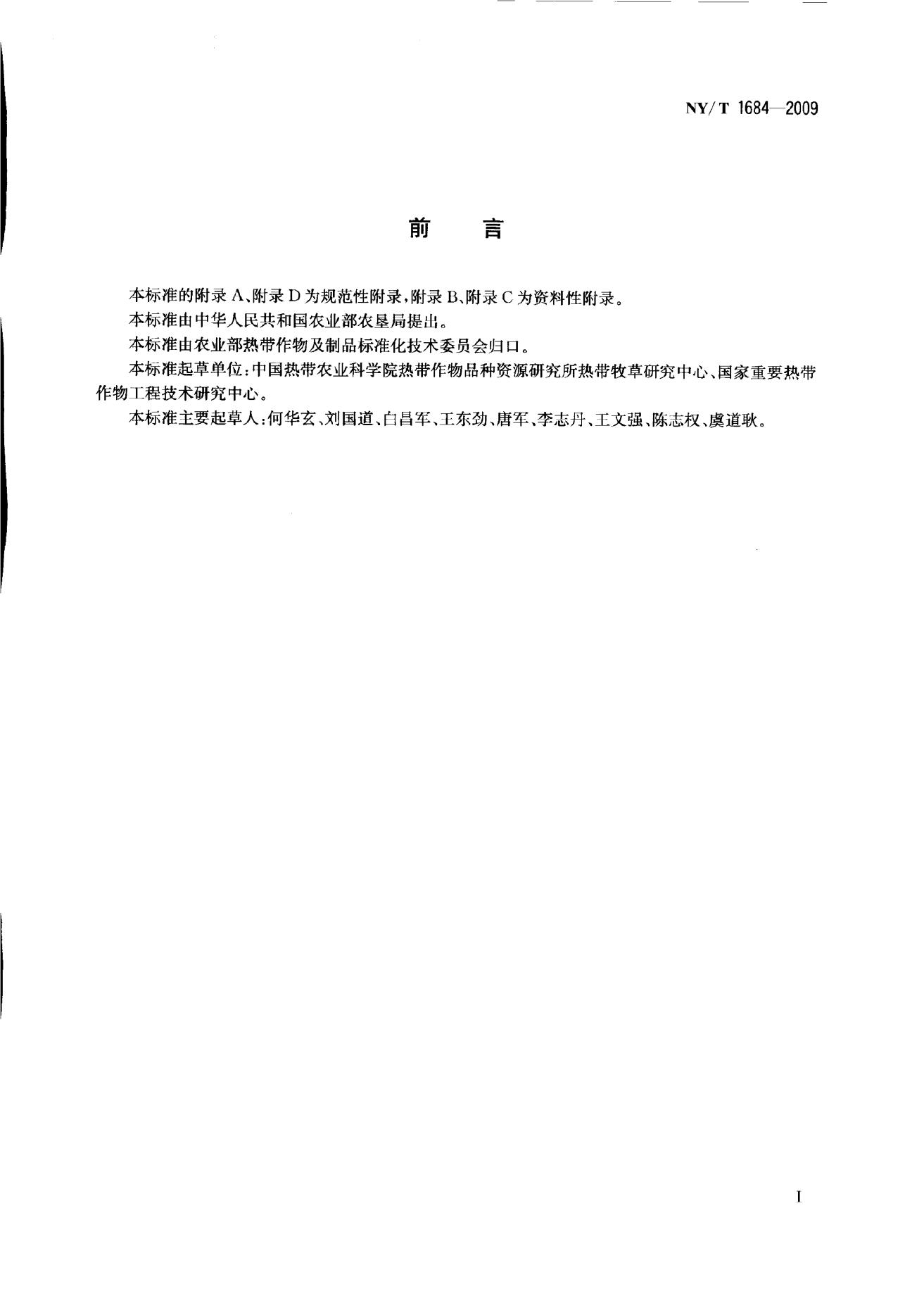 NY/T 1684-2009 标准预览