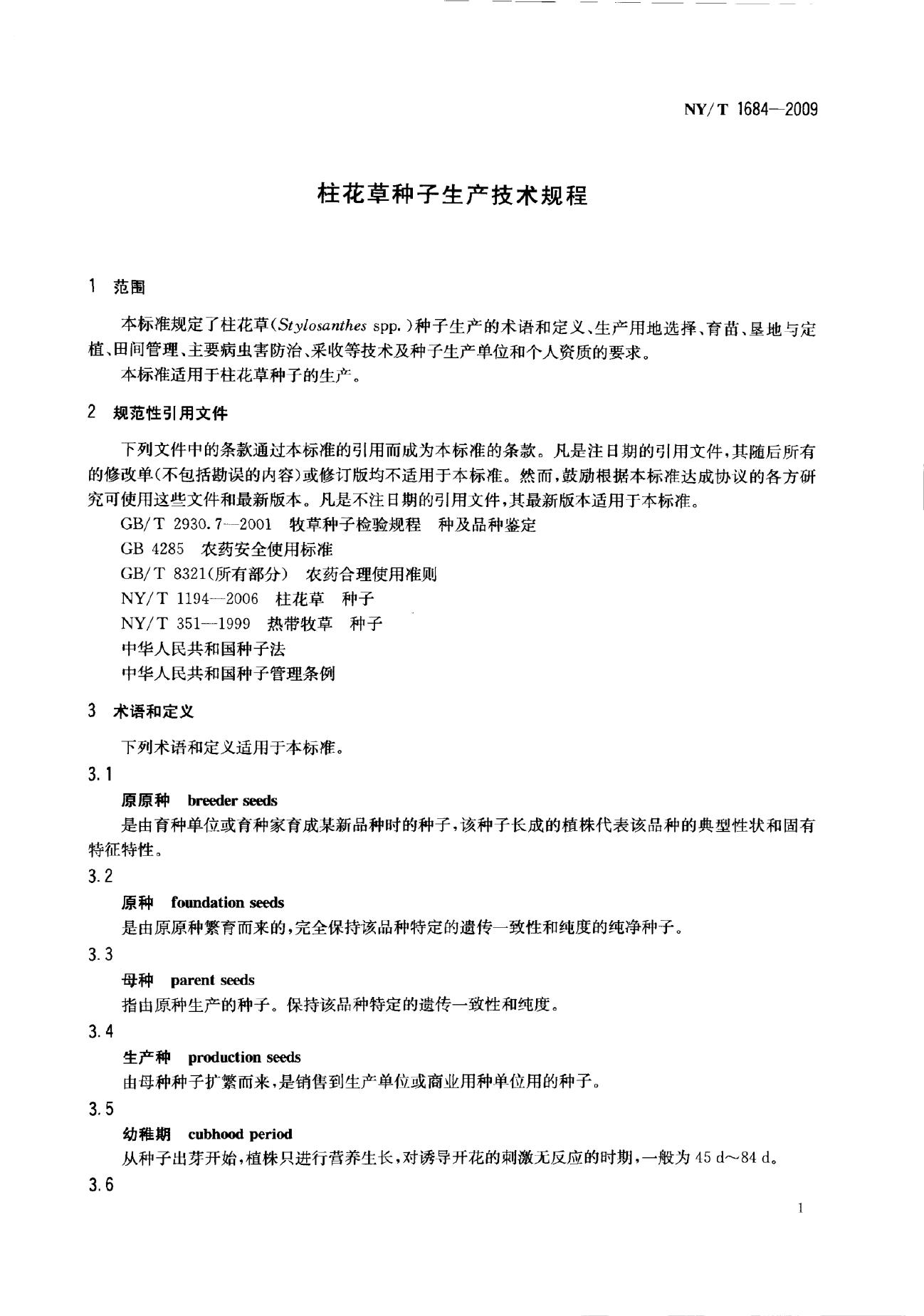 NY/T 1684-2009 标准预览